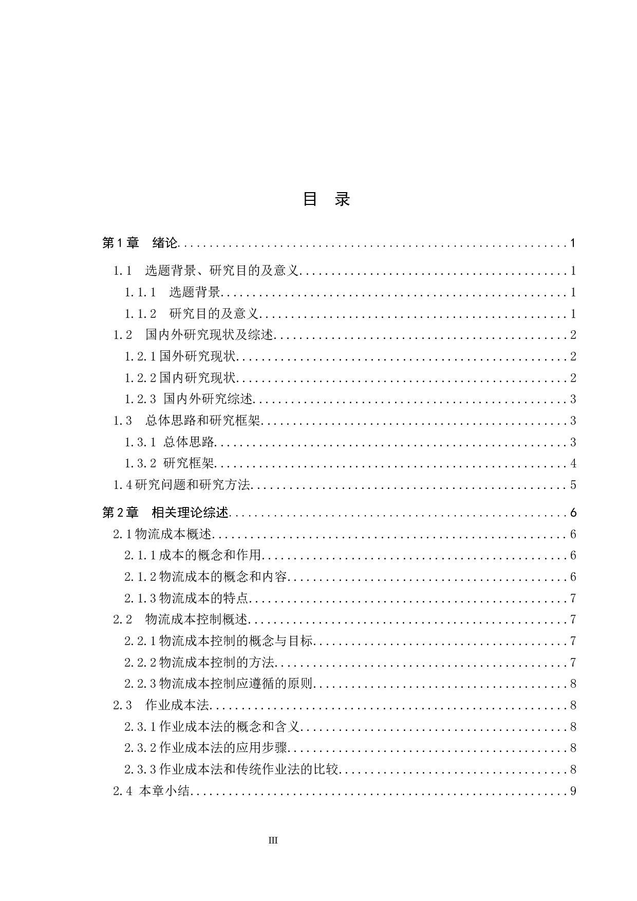 A公司物流成本控制研究-16769字.docx 第3页