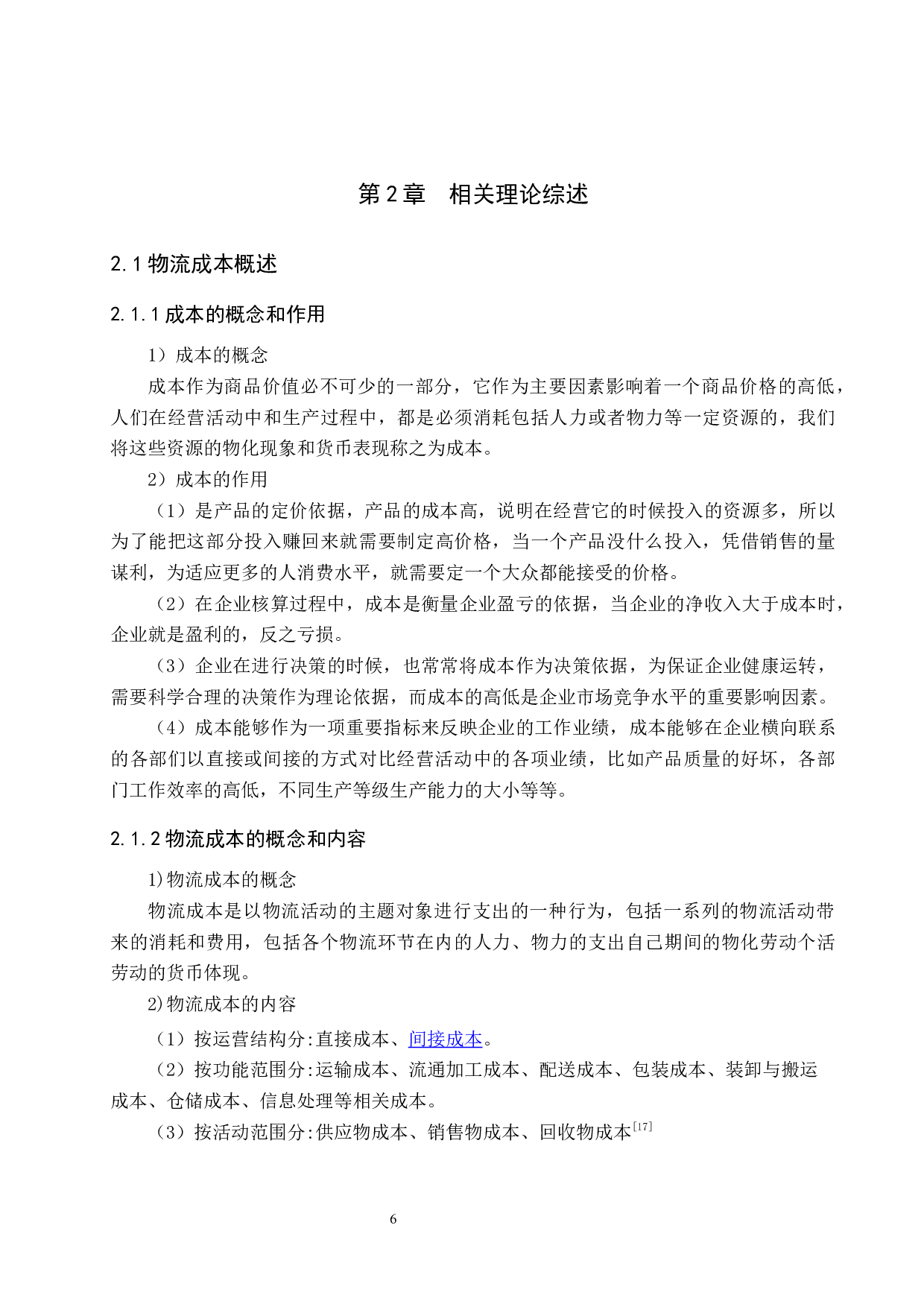 A公司物流成本控制研究-16769字.docx 第10页