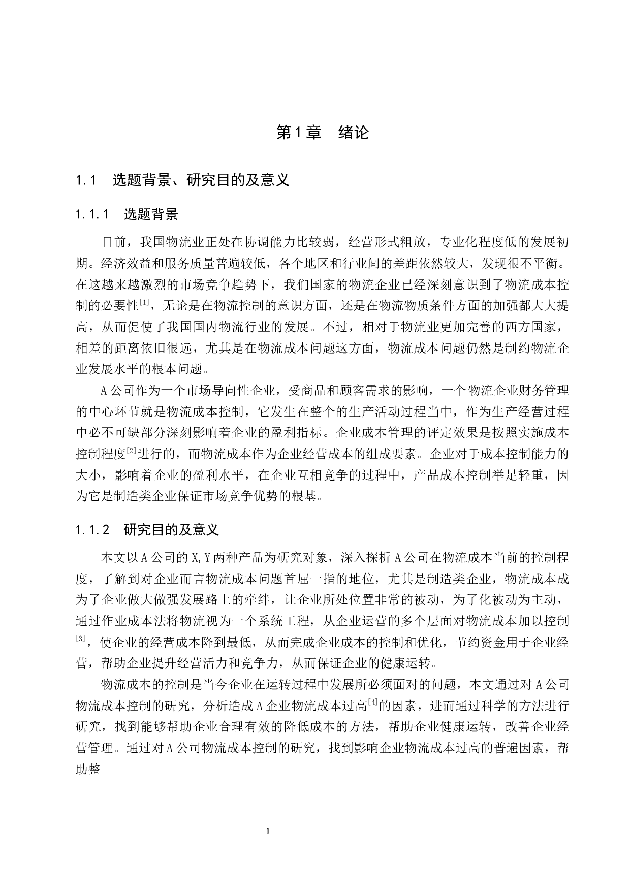 A公司物流成本控制研究-16769字.docx 第5页