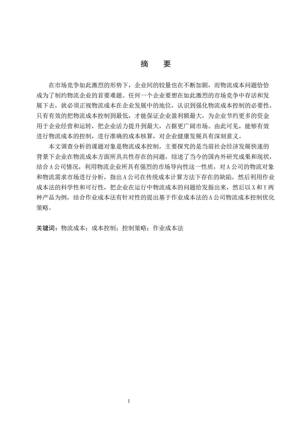 A公司物流成本控制研究-16769字.docx 第1页