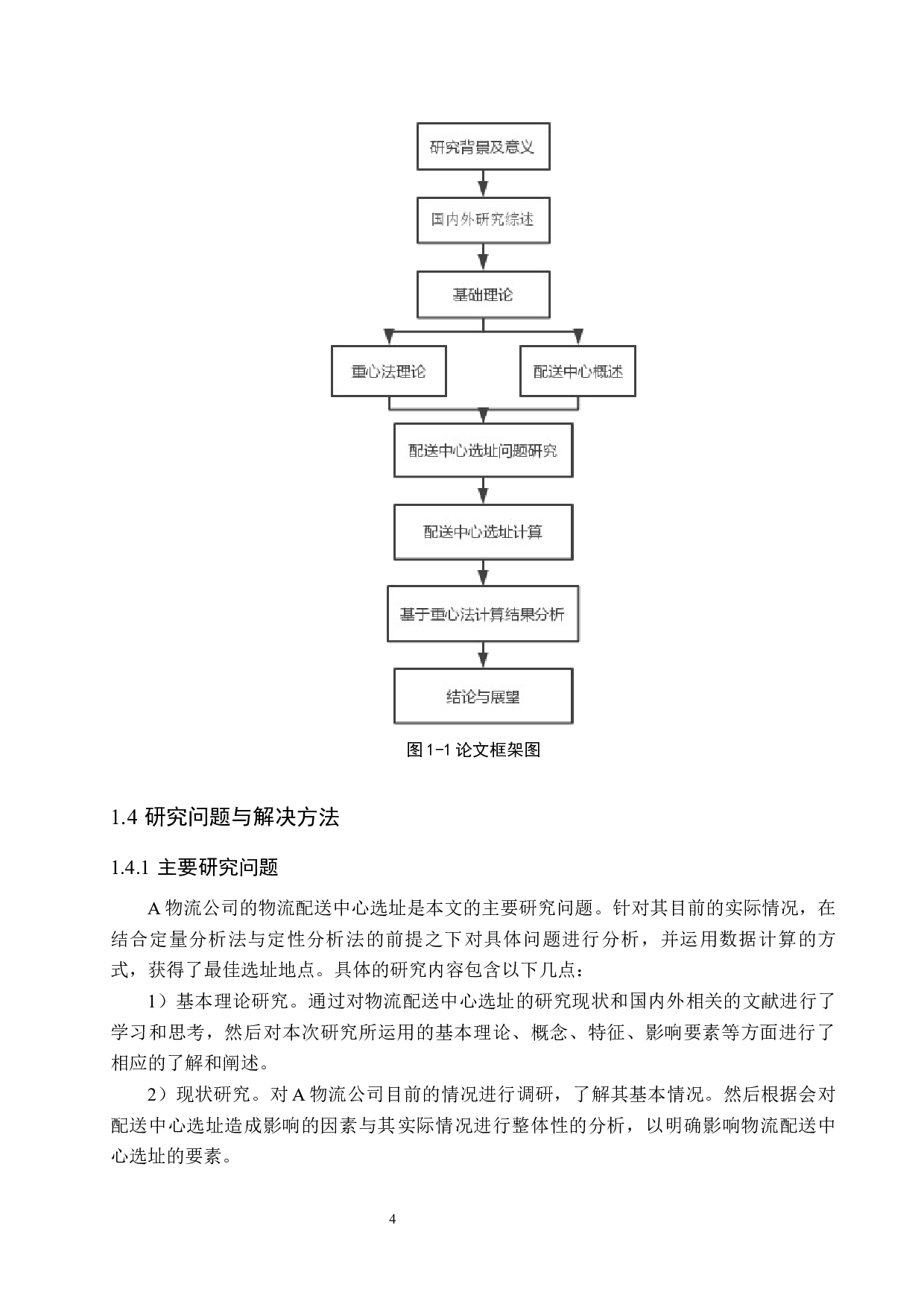 A物流公司配送中心选址问题研究-13666字.docx 第8页
