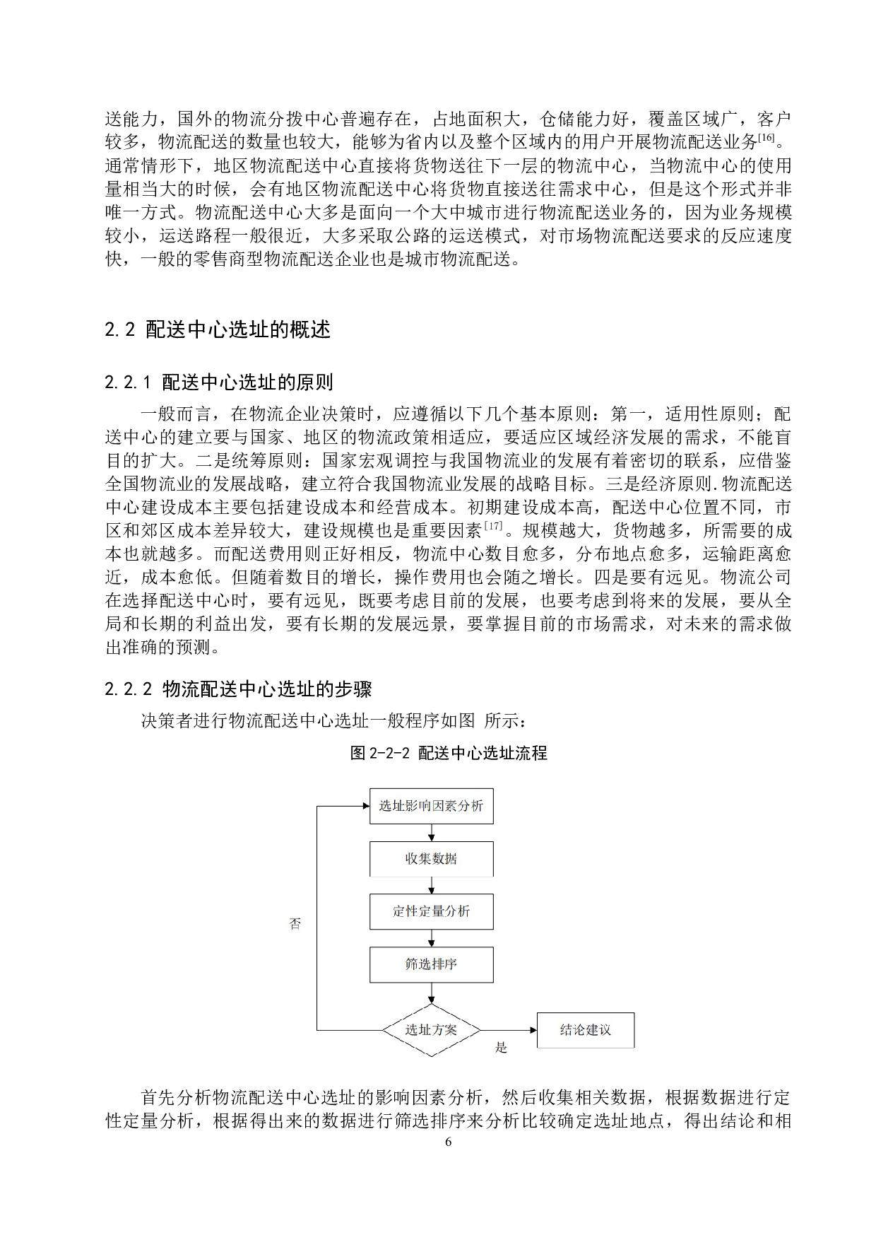 衡水M公司物流配送中心选址分析-12683字.docx 第10页