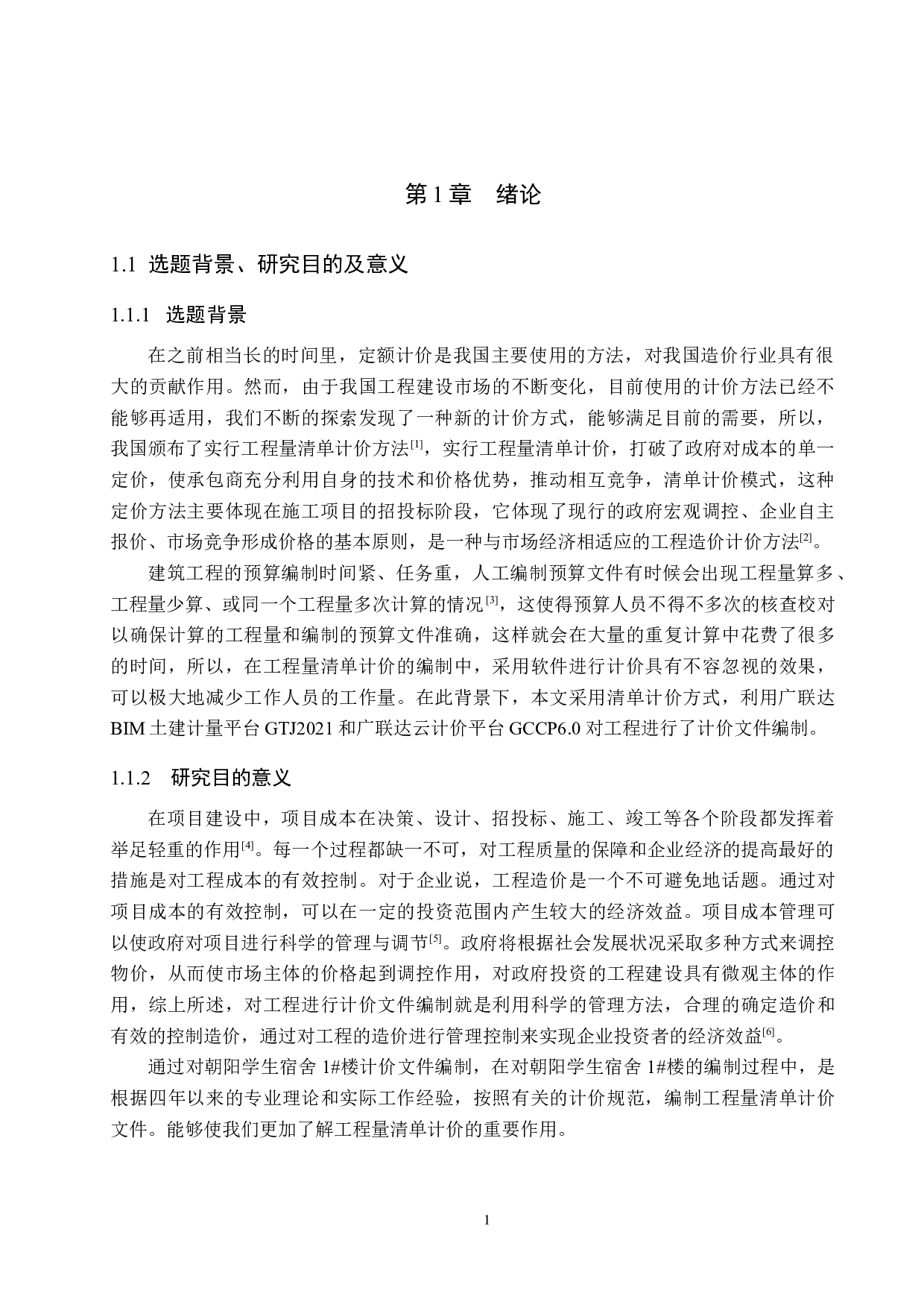 朝阳学生宿舍1#楼计价文件编制-12366字.docx 第5页