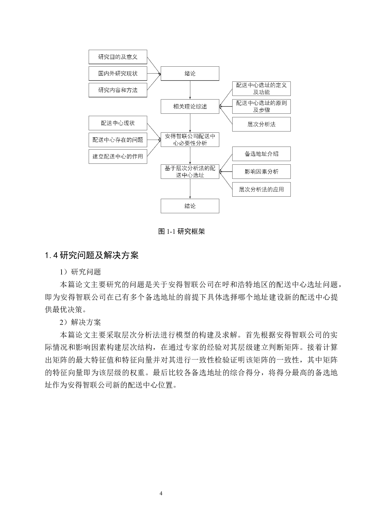 安得智联科技股份有限公司配送中心选址研究-11837字.docx 第8页