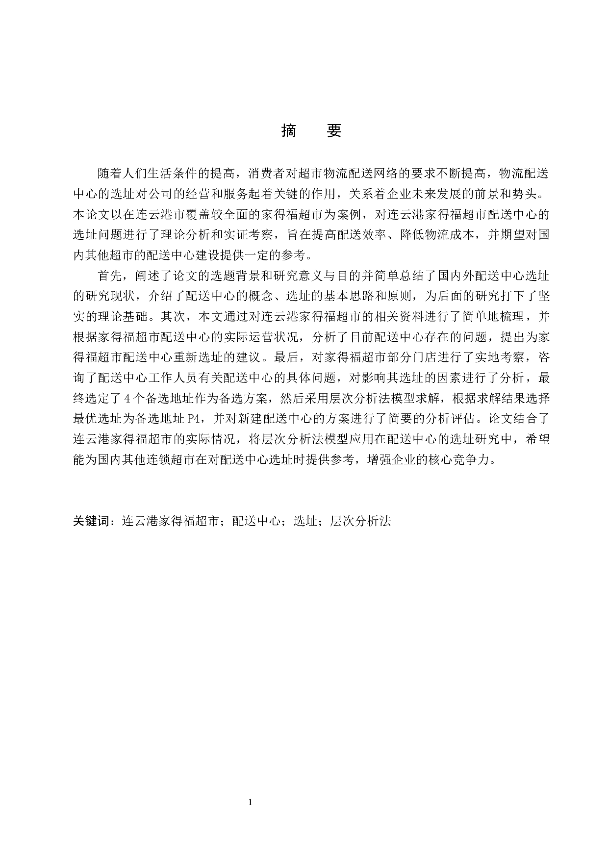 连云港家得福超市配送中心选址研究-13109字.docx 第1页