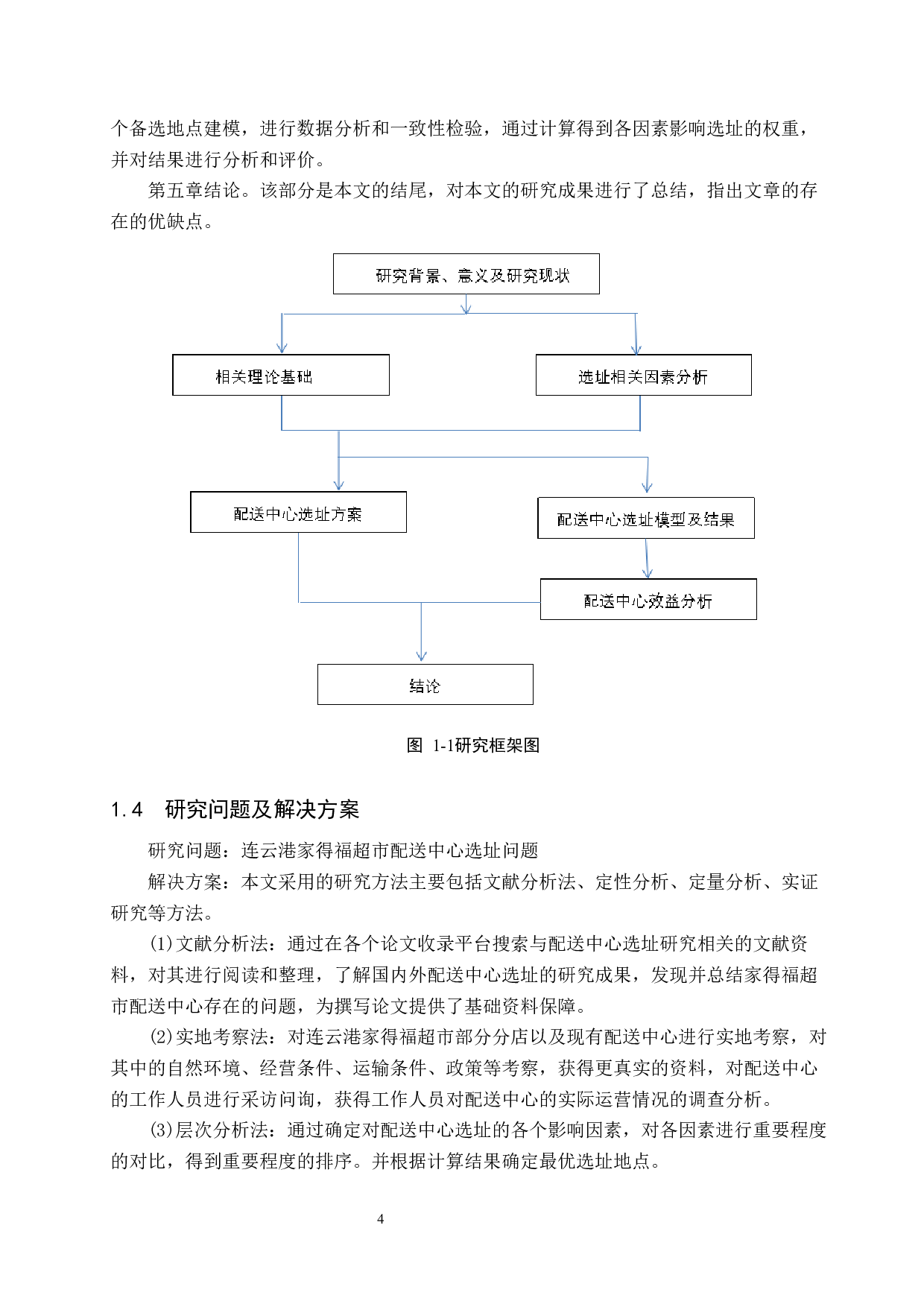 连云港家得福超市配送中心选址研究-13109字.docx 第8页