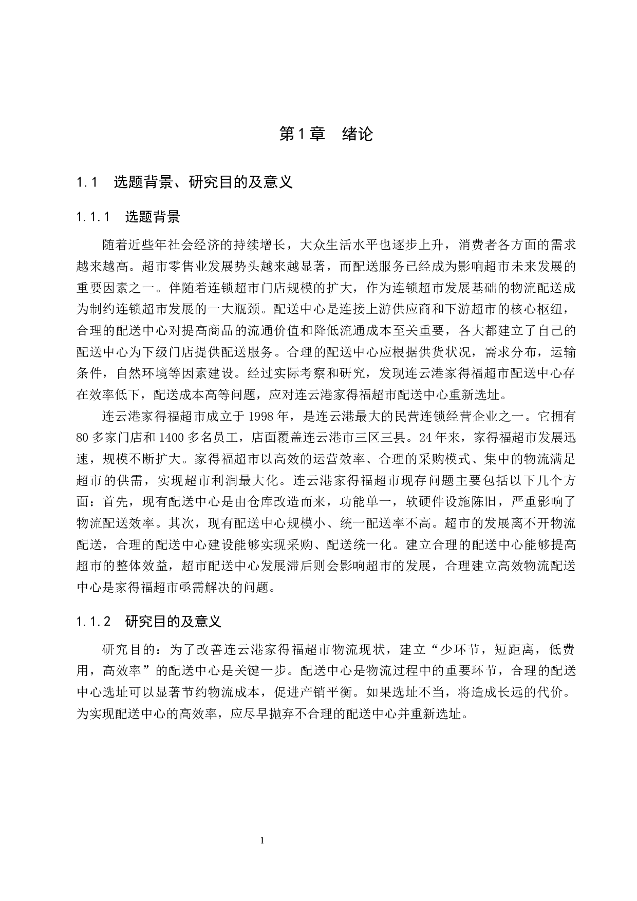 连云港家得福超市配送中心选址研究-13109字.docx 第5页