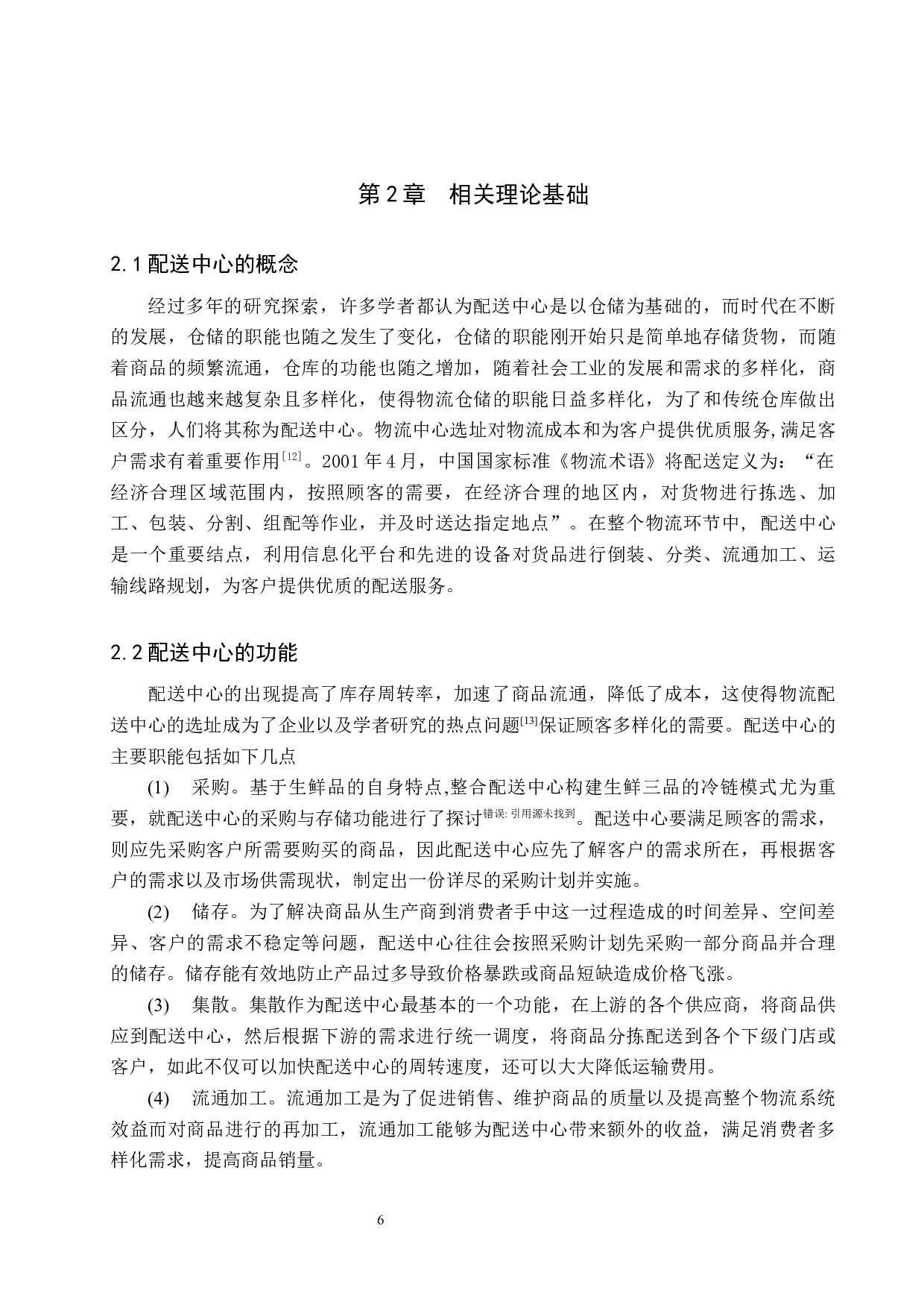 连云港家得福超市配送中心选址研究-13109字.docx 第10页