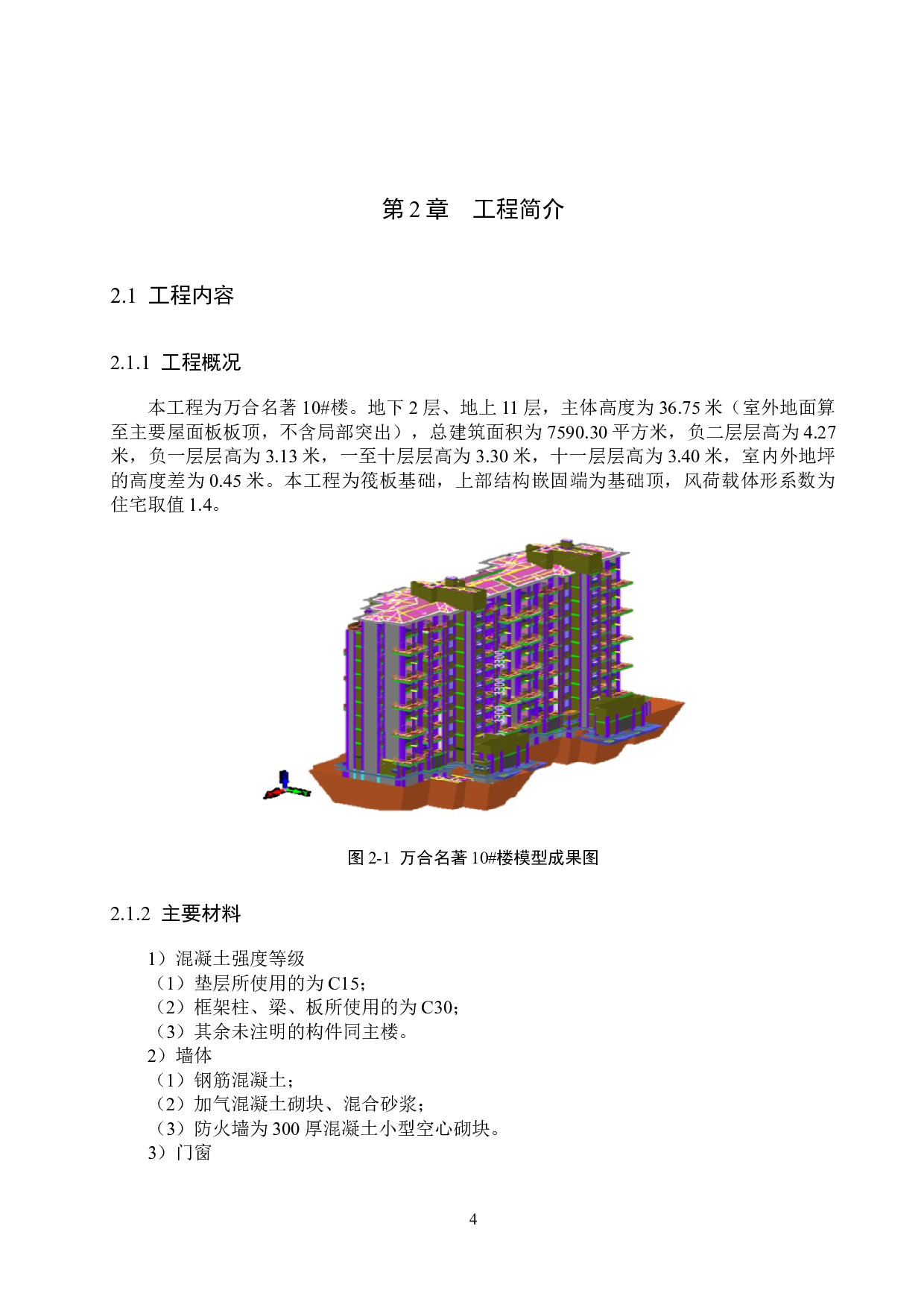 万合名著10#楼计价文件编制-12985字.docx 第9页