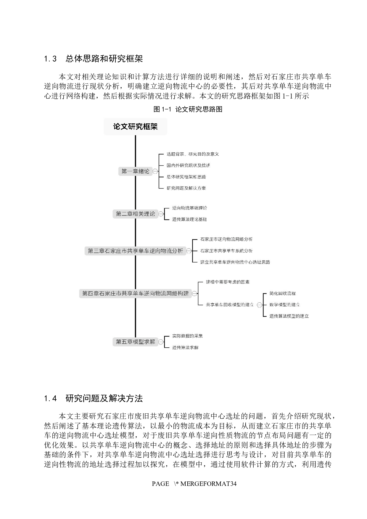 石家庄市共享单车逆向物流网络构建研究-20815字.docx 第7页