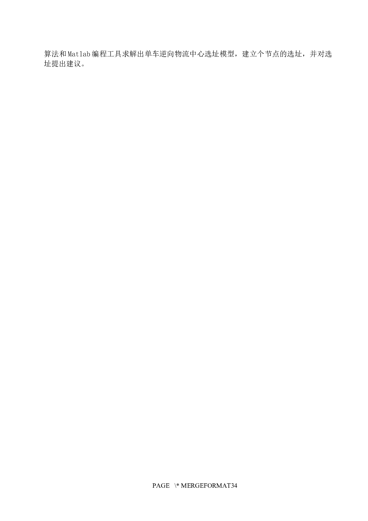石家庄市共享单车逆向物流网络构建研究-20815字.docx 第8页