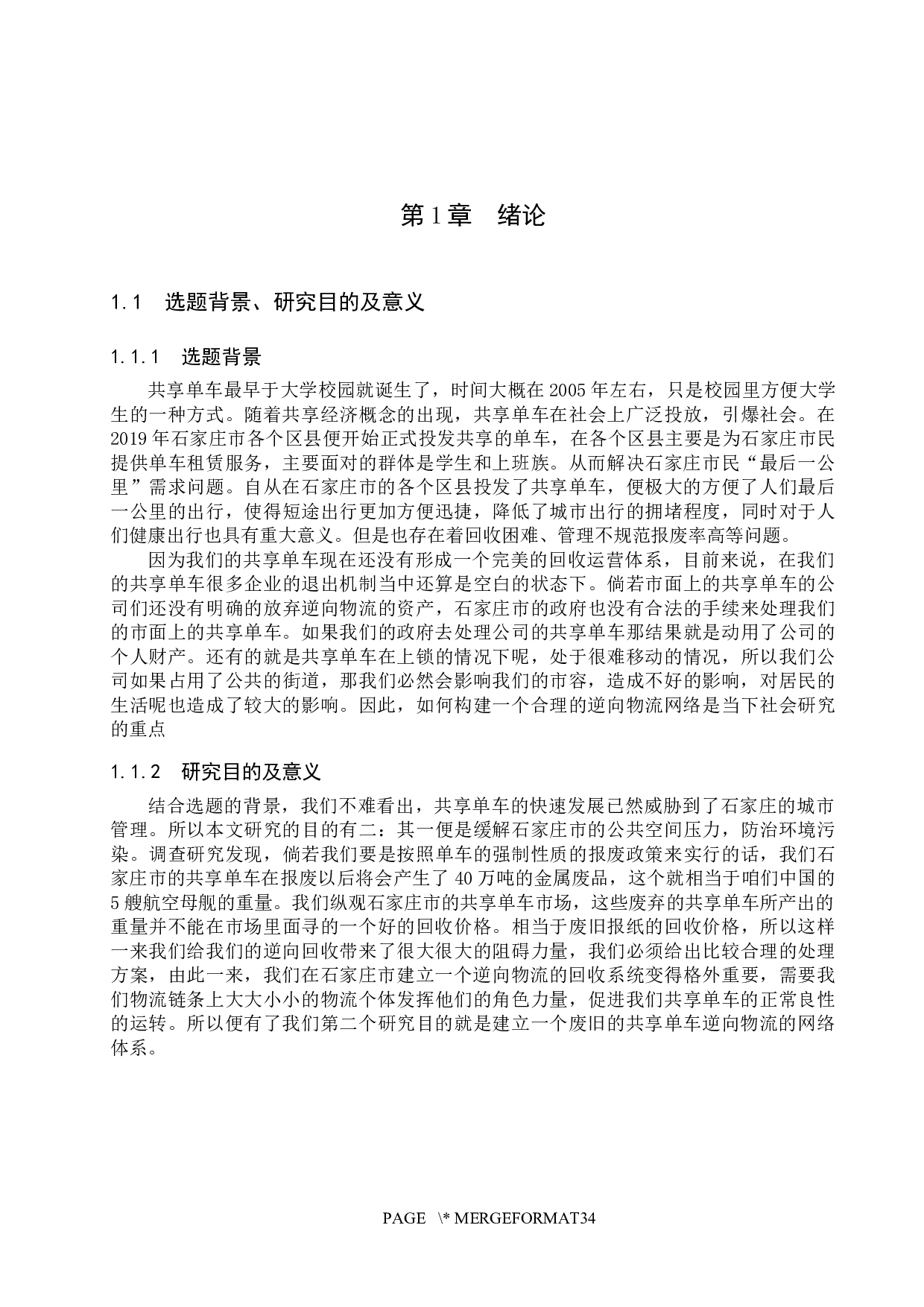 石家庄市共享单车逆向物流网络构建研究-20815字.docx 第5页