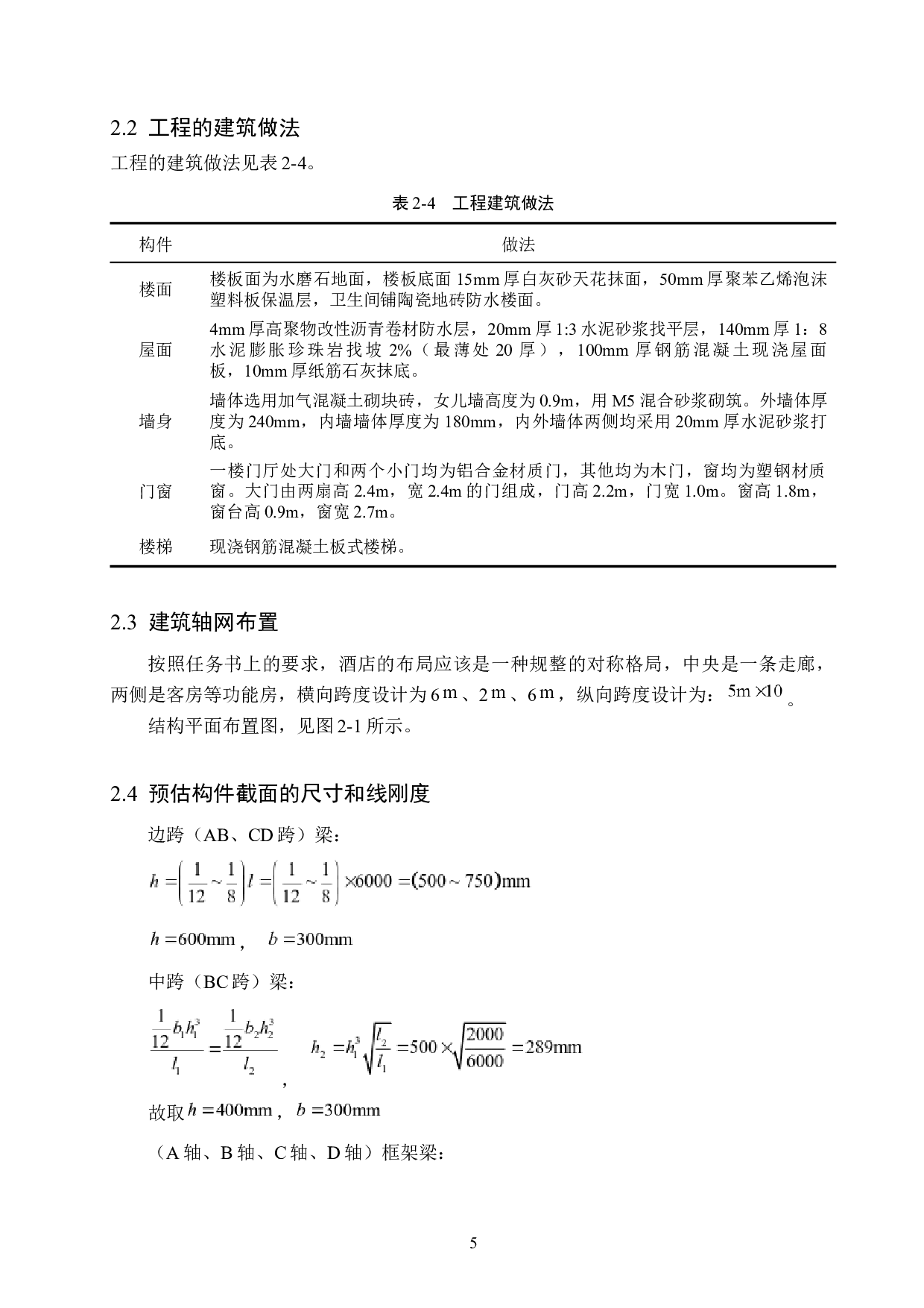 天津市美乐五层宾馆设计-20610字.docx 第10页