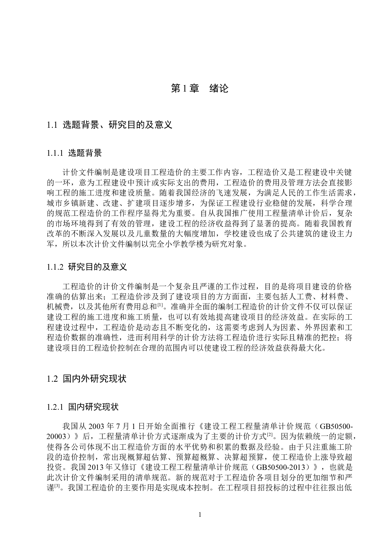 完全小学教学楼计价文件编制-14280字.docx 第5页