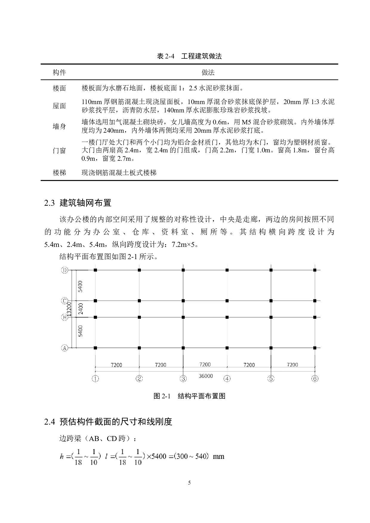 沧州市财政局办公楼四层框架结构设计-19472字.docx 第10页