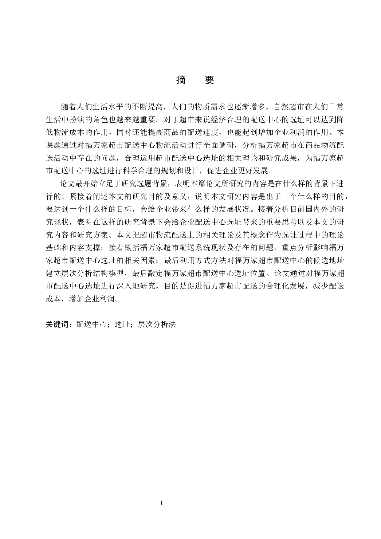 信阳市福万家超市配送中心选址研究-12813字.docx 第1页