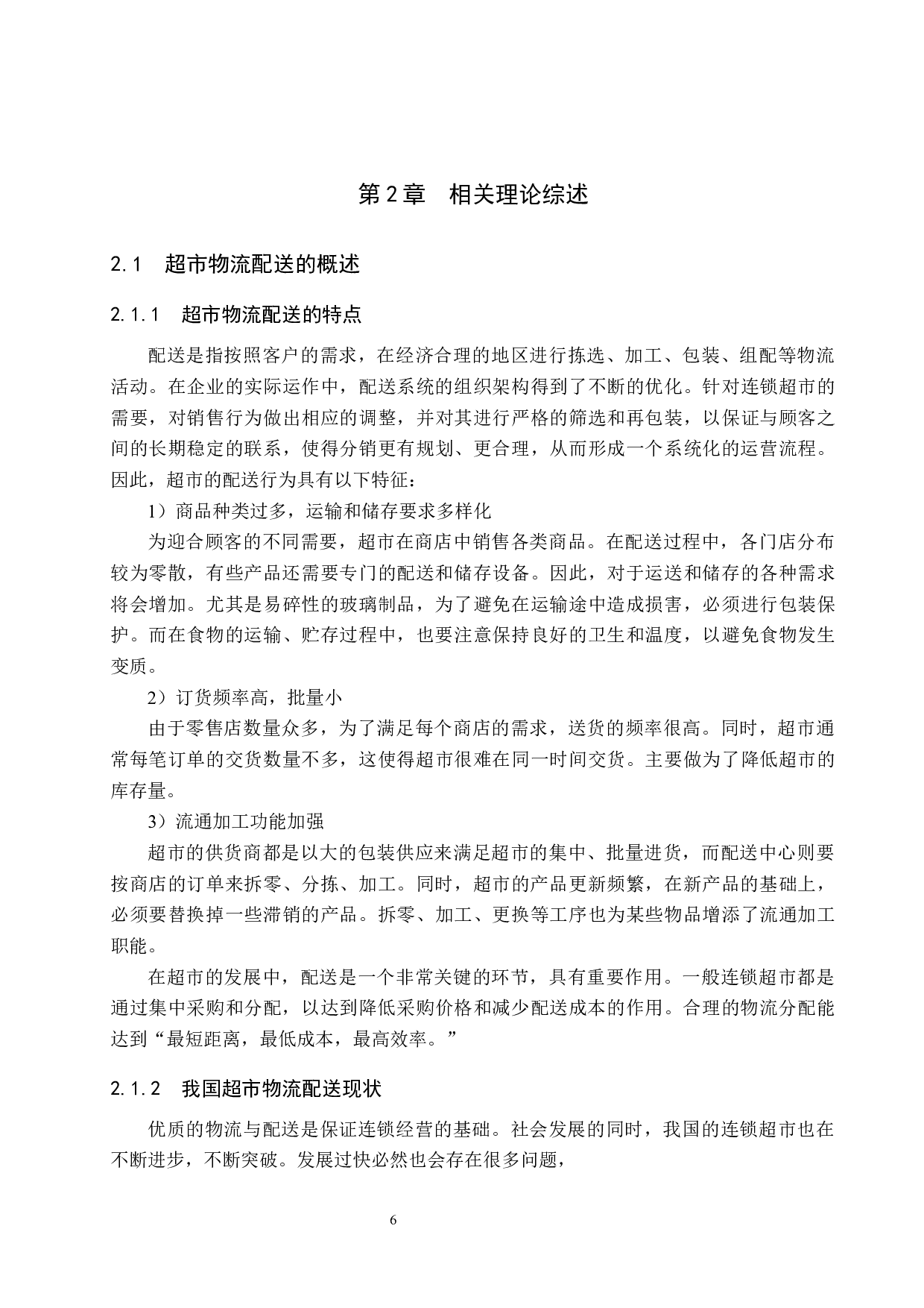 信阳市福万家超市配送中心选址研究-12813字.docx 第10页