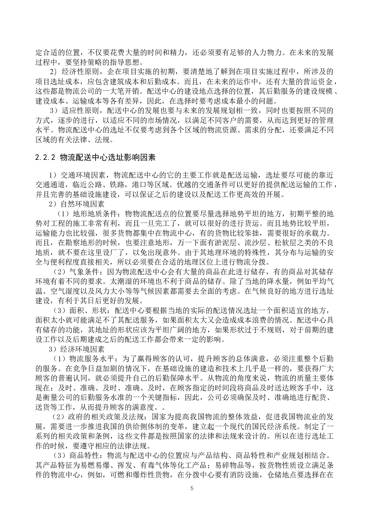 兴隆县德邦物流配送中心选址研究-14650字.docx 第9页