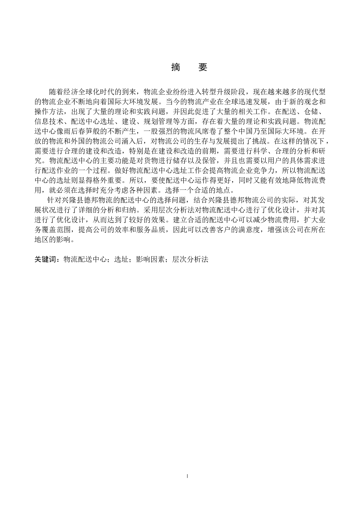 兴隆县德邦物流配送中心选址研究-14650字.docx 第1页