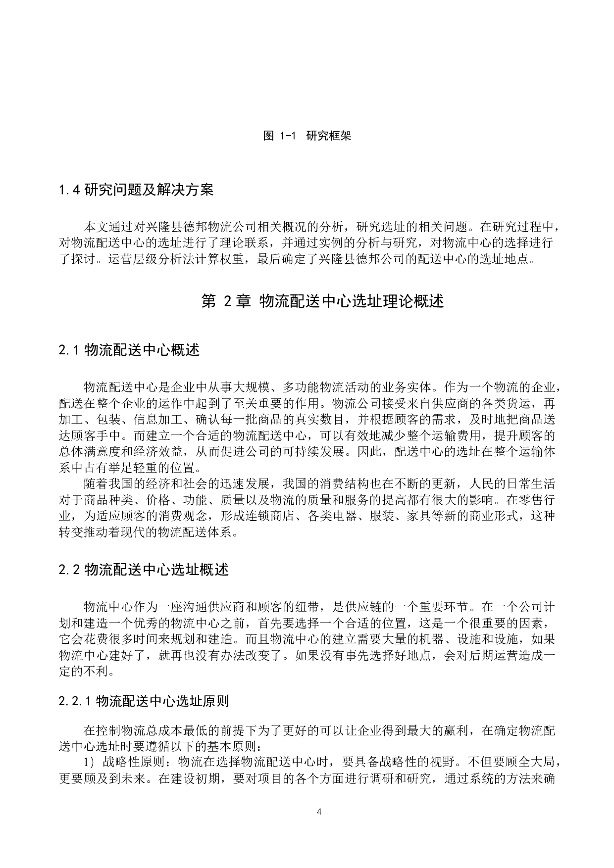 兴隆县德邦物流配送中心选址研究-14650字.docx 第8页