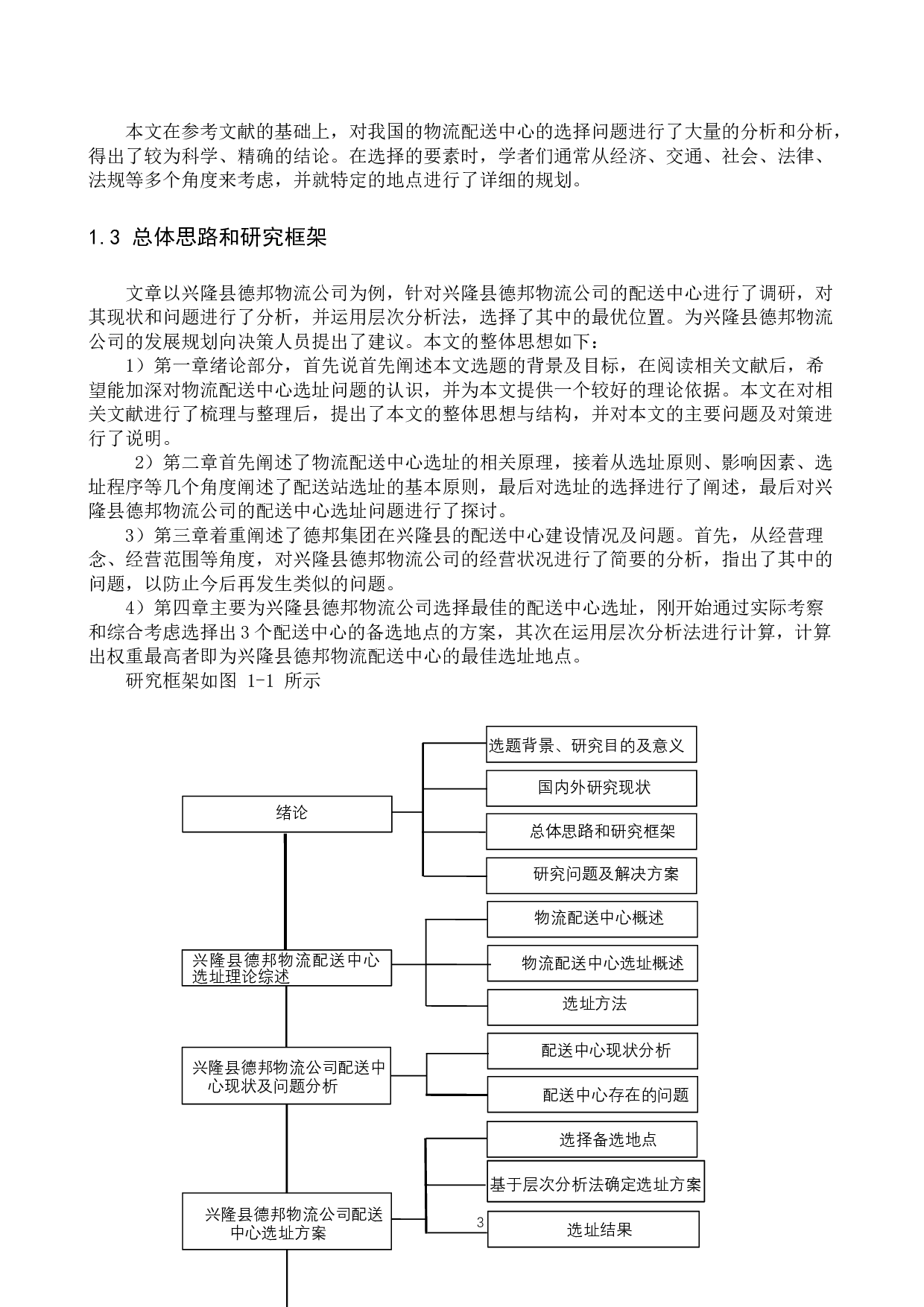 兴隆县德邦物流配送中心选址研究-14650字.docx 第7页