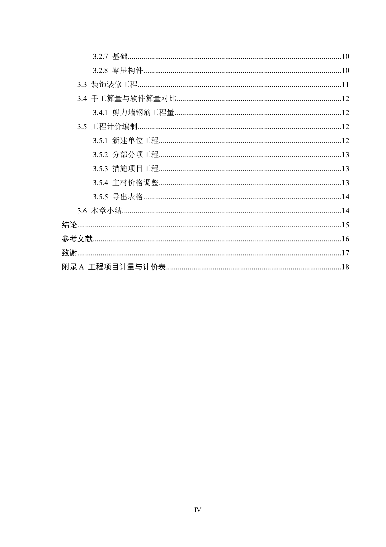 阳光小区10号楼项目计价文件编制-12617字.docx 第4页