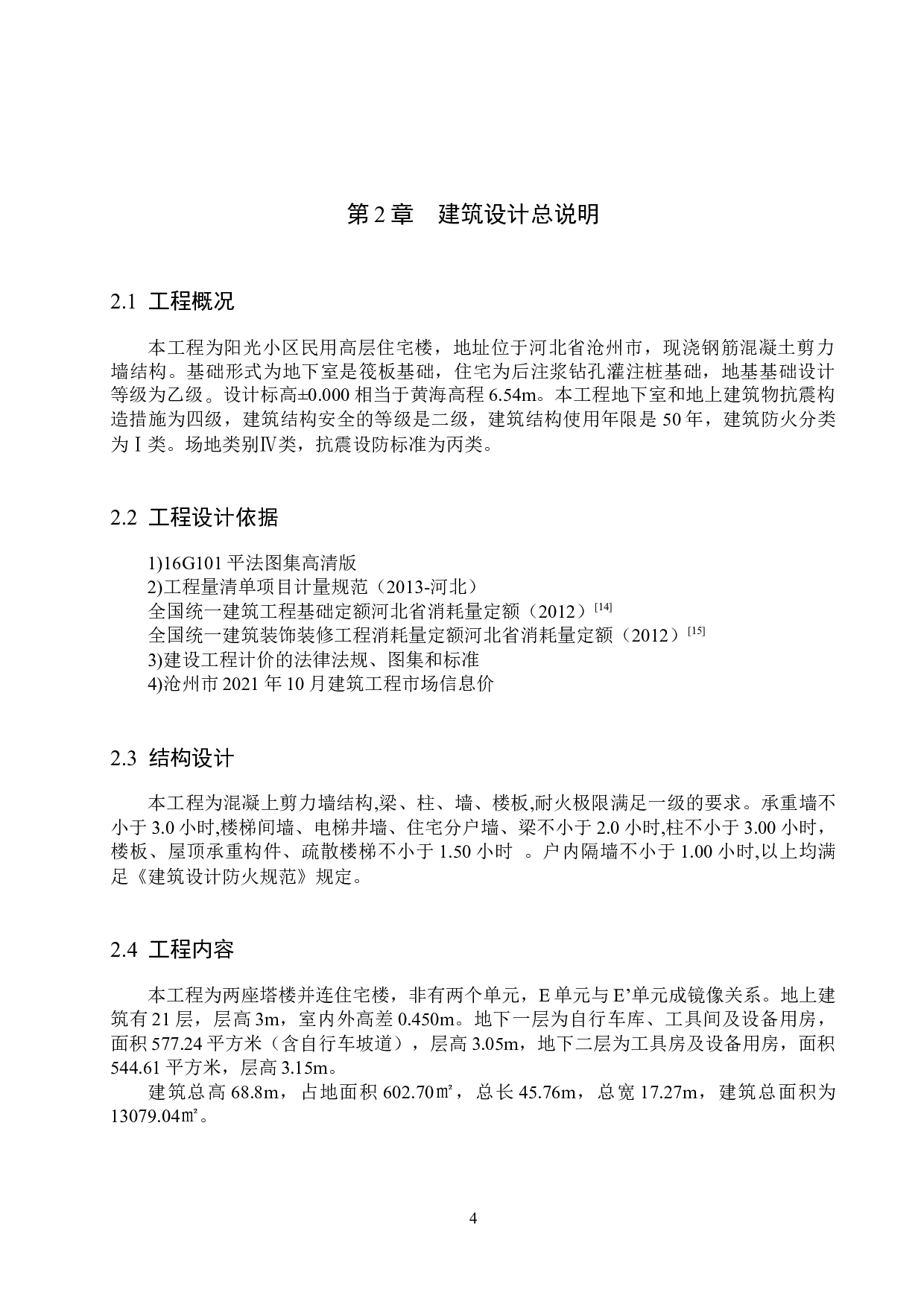 阳光小区10号楼项目计价文件编制-12617字.docx 第8页