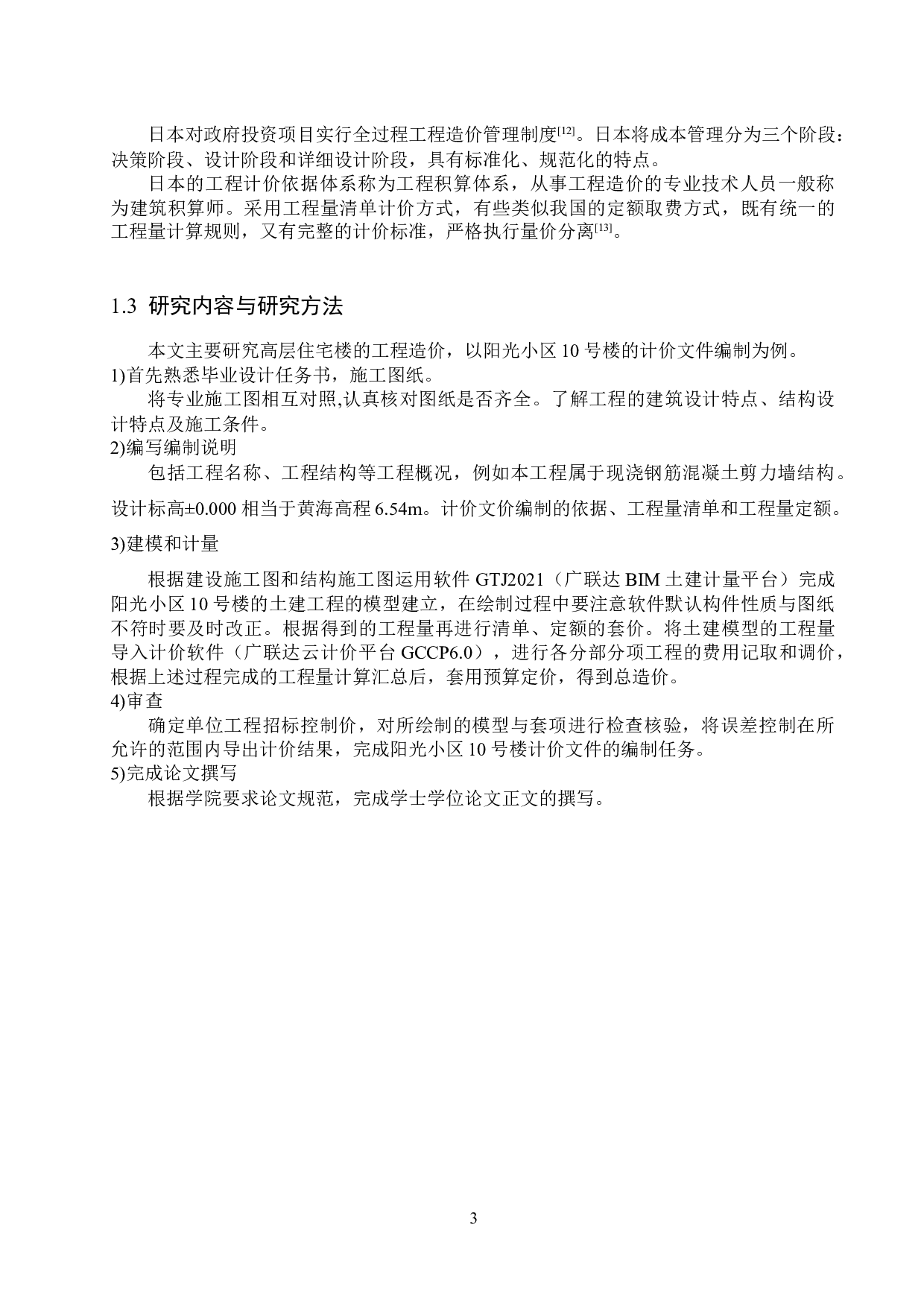 阳光小区10号楼项目计价文件编制-12617字.docx 第7页