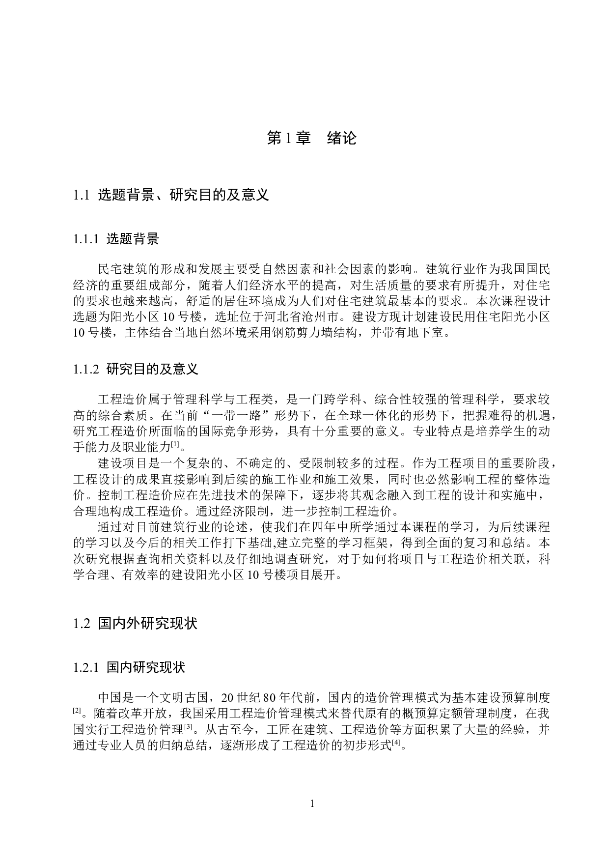 阳光小区10号楼项目计价文件编制-12617字.docx 第5页