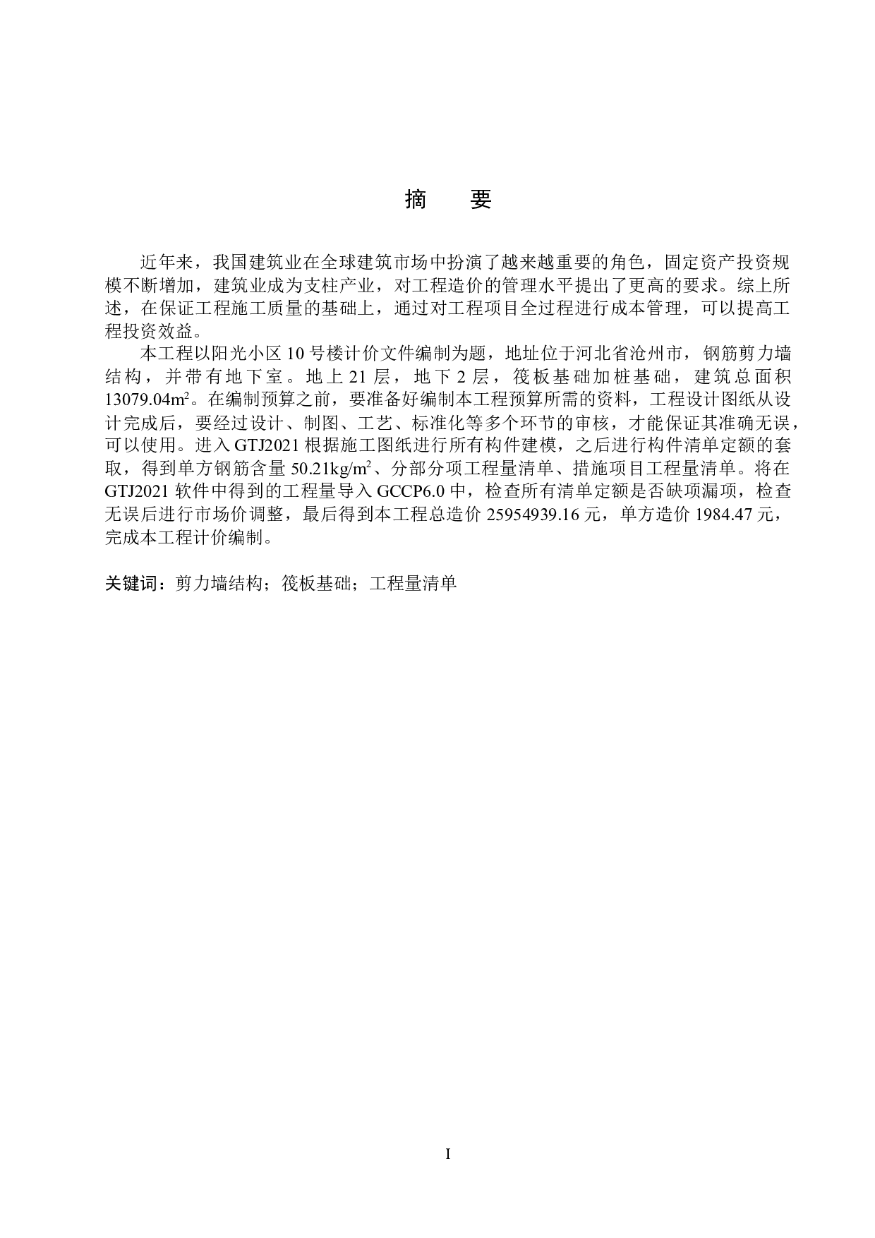 阳光小区10号楼项目计价文件编制-12617字.docx 第1页