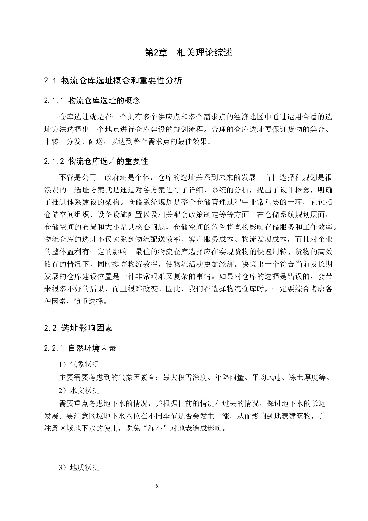 邯郸市肥乡区新建物流仓库选址研究-12934字.docx 第10页