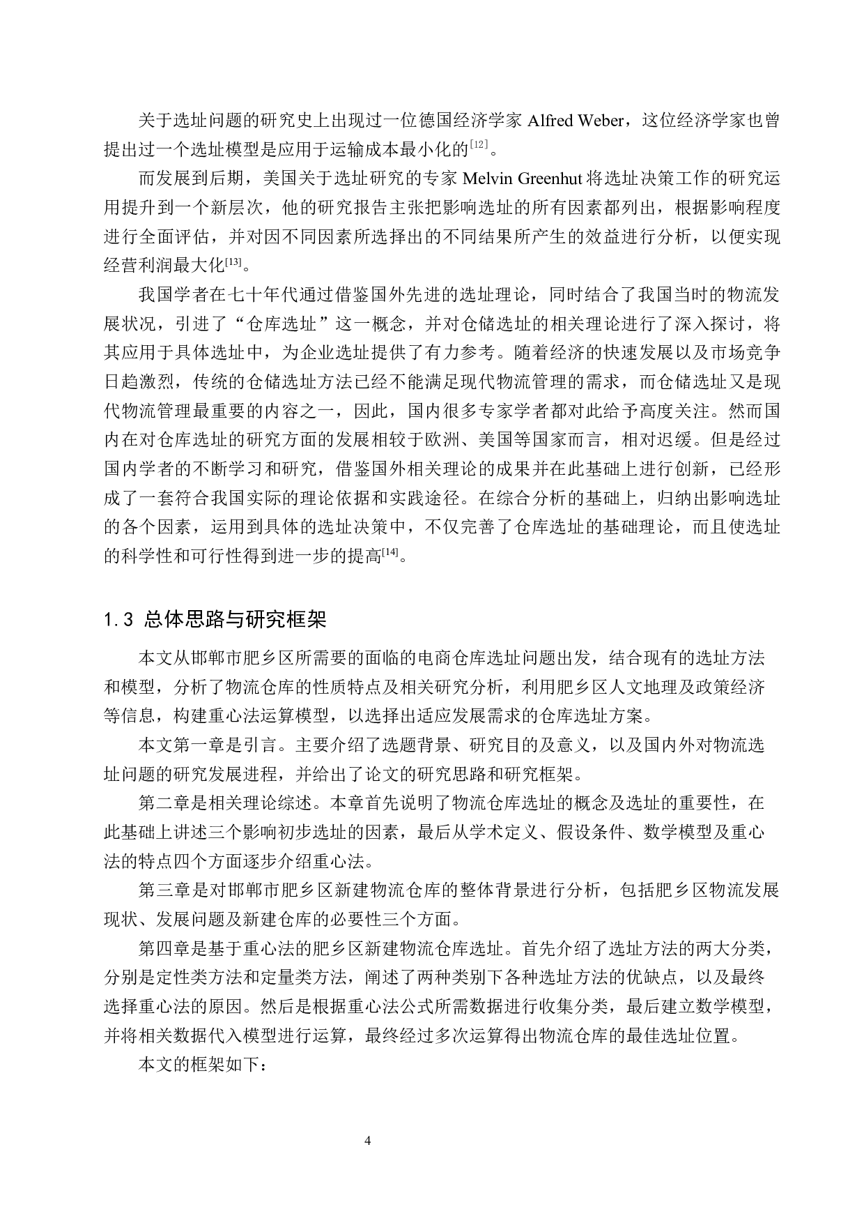 邯郸市肥乡区新建物流仓库选址研究-12934字.docx 第8页