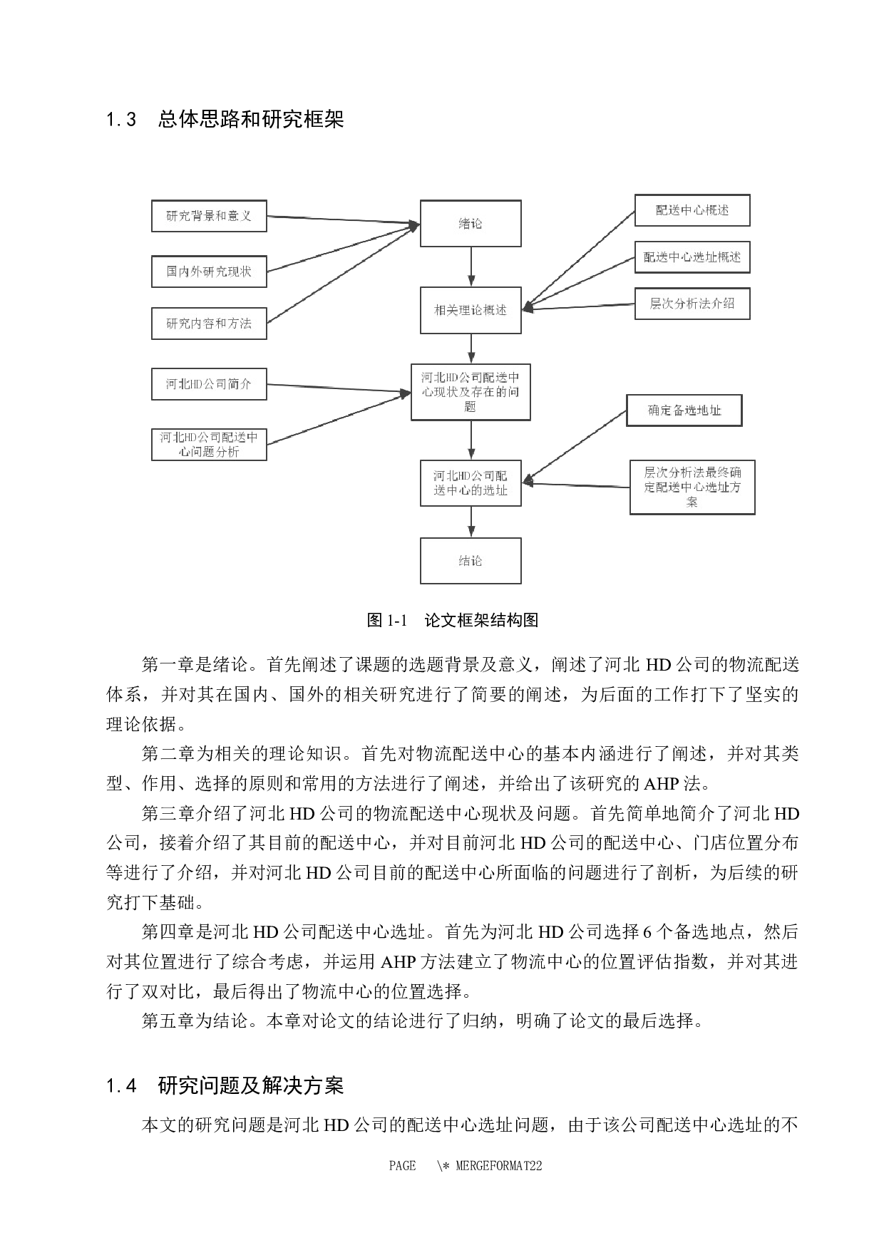 河北HD公司物流配送中心选址研究-13513字.docx 第8页