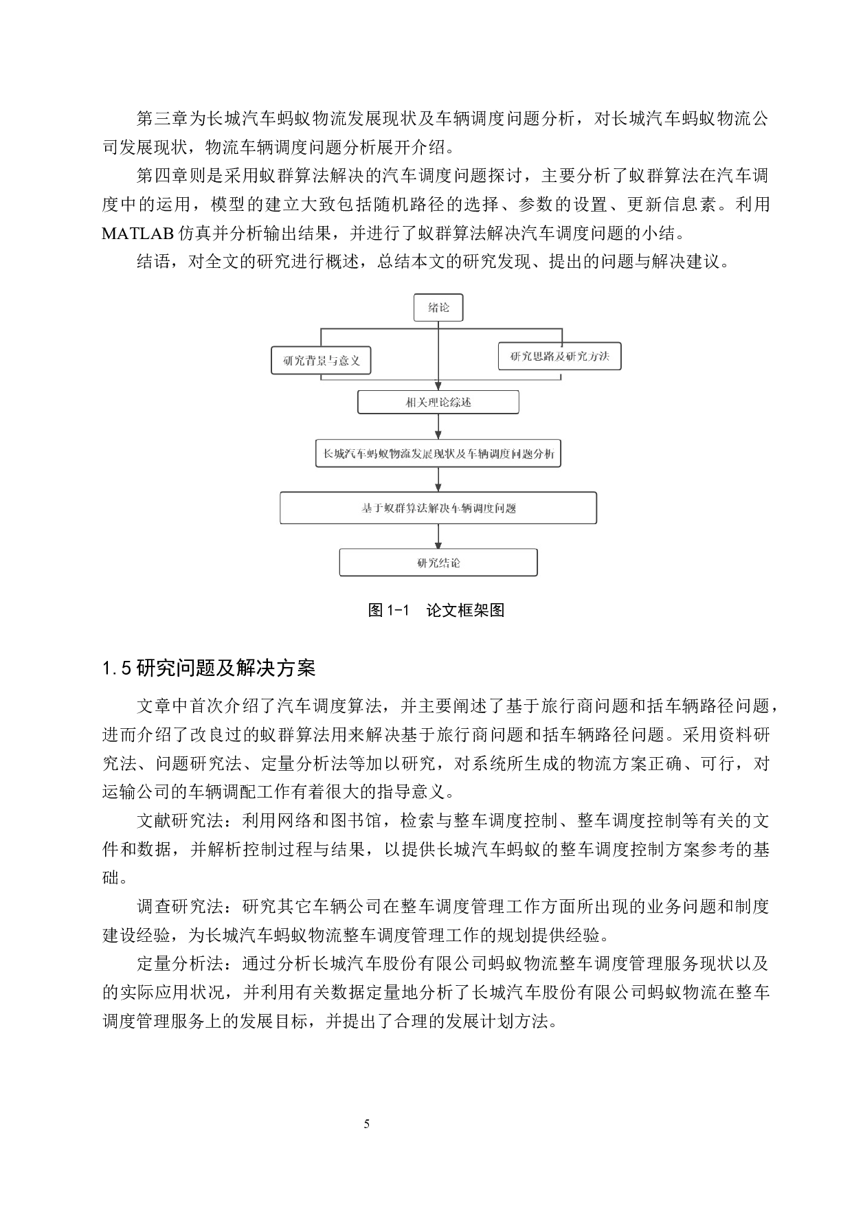 长城汽车蚂蚁物流整车调度管理研究-13755字.docx 第9页