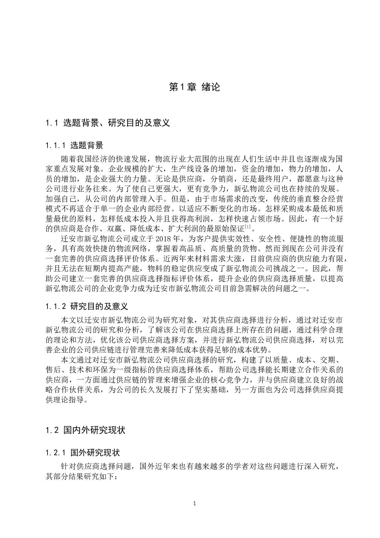 迁安市新弘物流公司供应商选择研究-16901字.docx 第5页