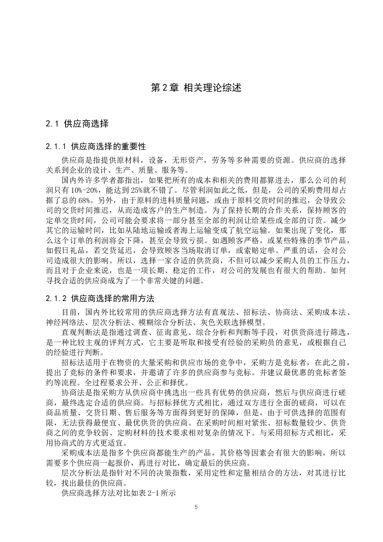 迁安市新弘物流公司供应商选择研究-16901字.docx 第9页