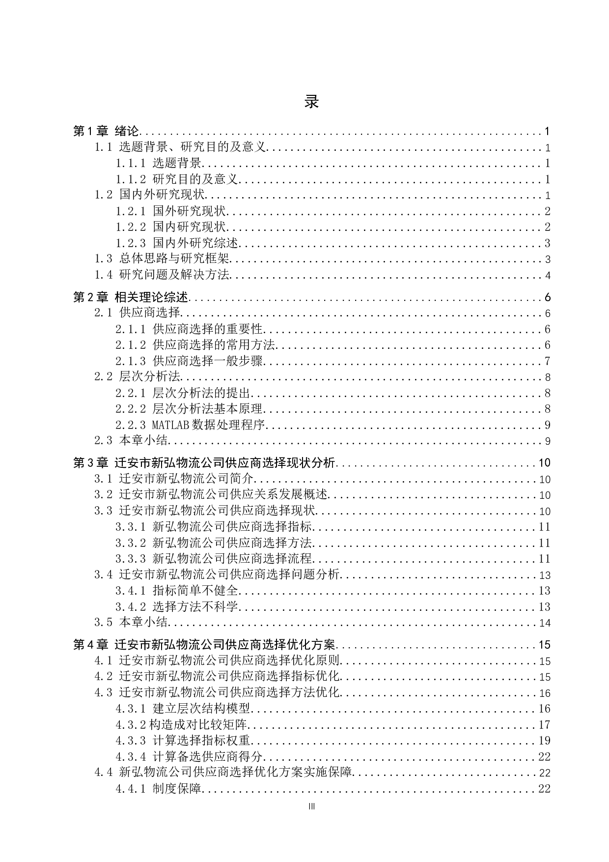 迁安市新弘物流公司供应商选择研究-16901字.docx 第3页