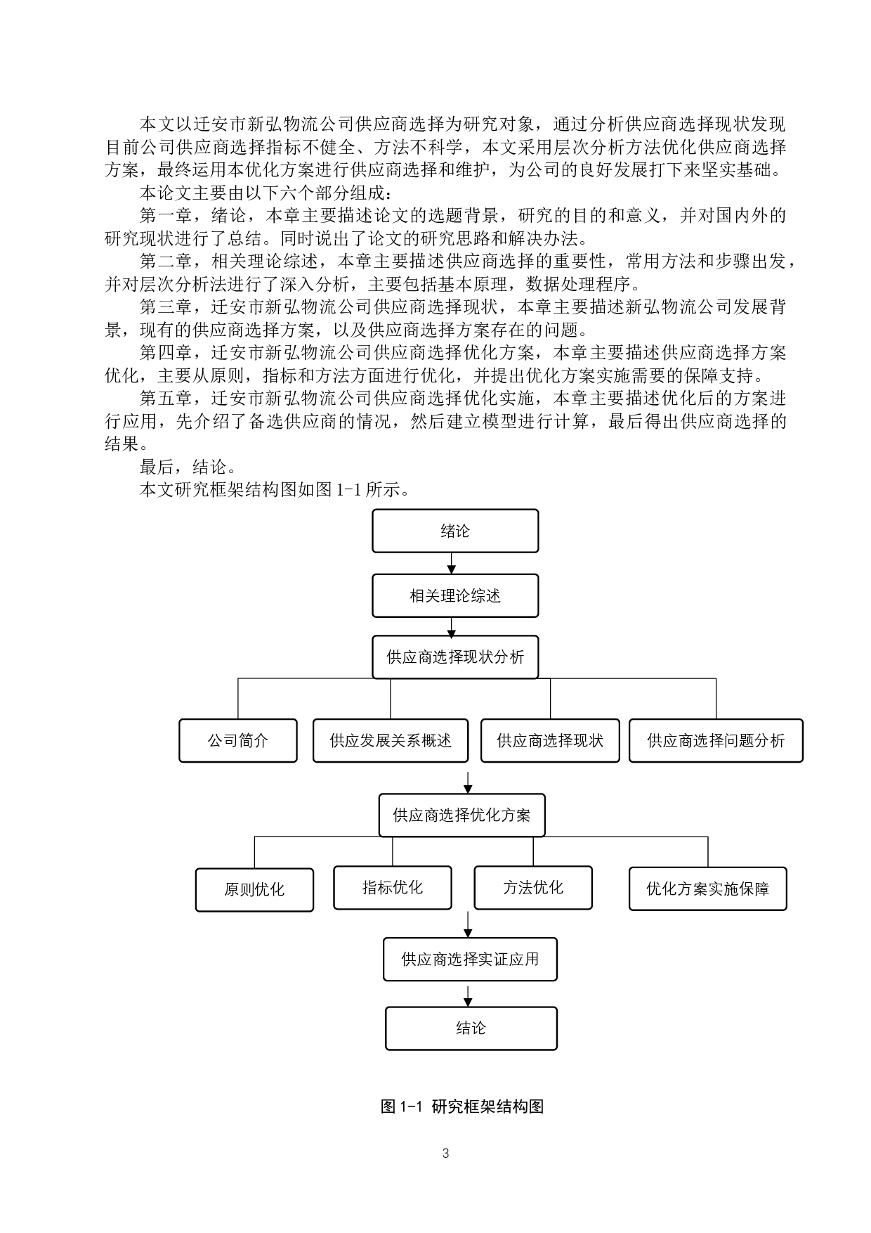 迁安市新弘物流公司供应商选择研究-16901字.docx 第7页