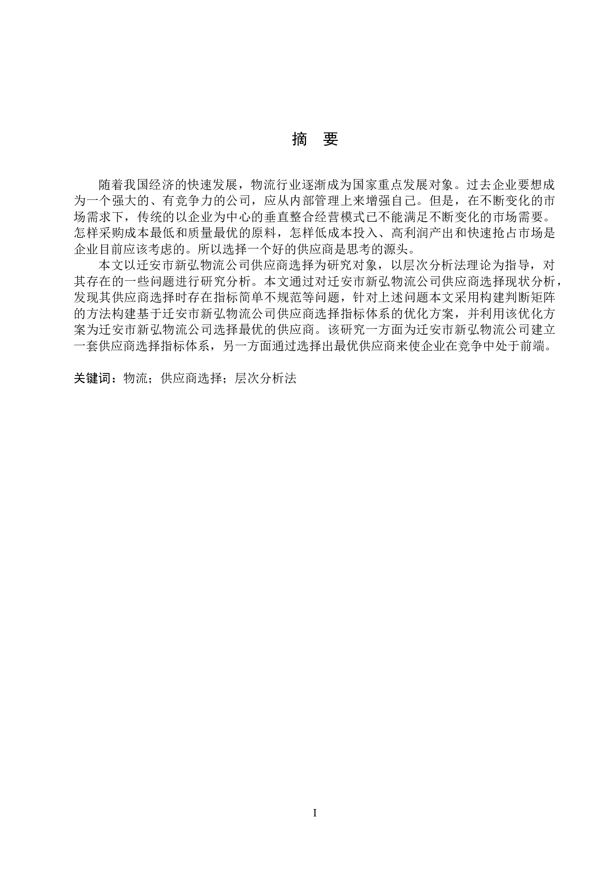 迁安市新弘物流公司供应商选择研究-16901字.docx 第1页