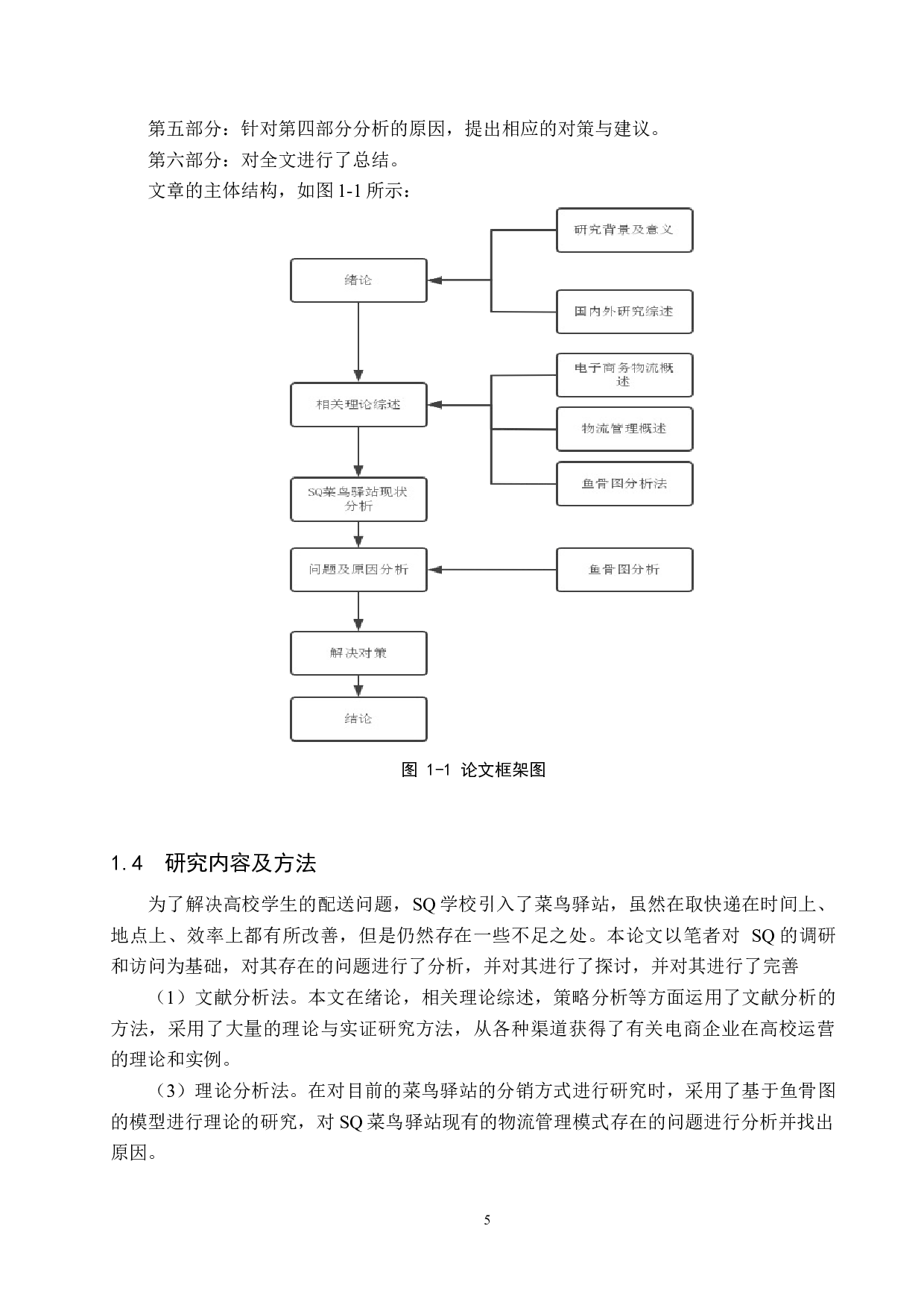SQ学校菜鸟驿站物流管理问题研究-14346字.docx 第9页