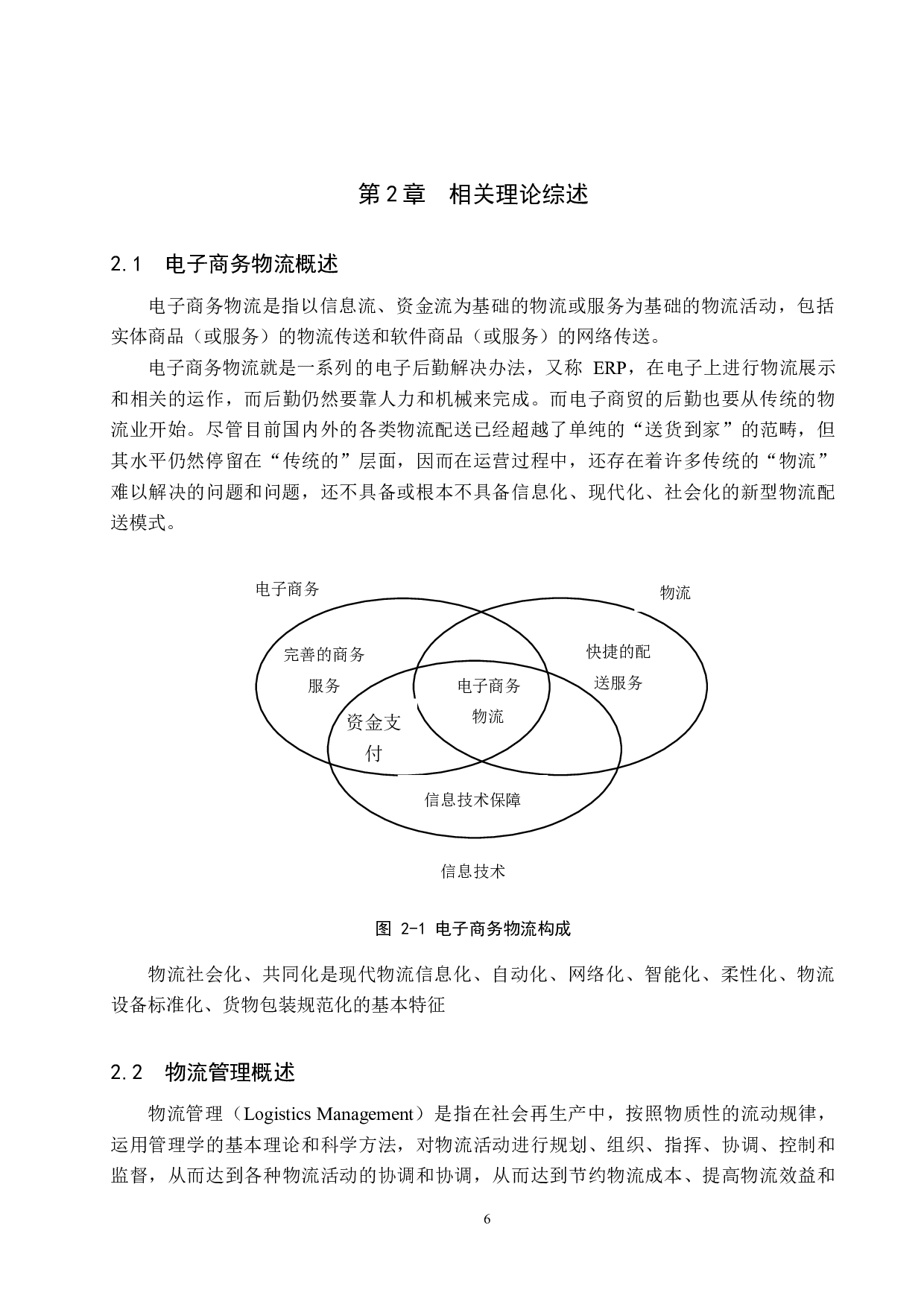 SQ学校菜鸟驿站物流管理问题研究-14346字.docx 第10页