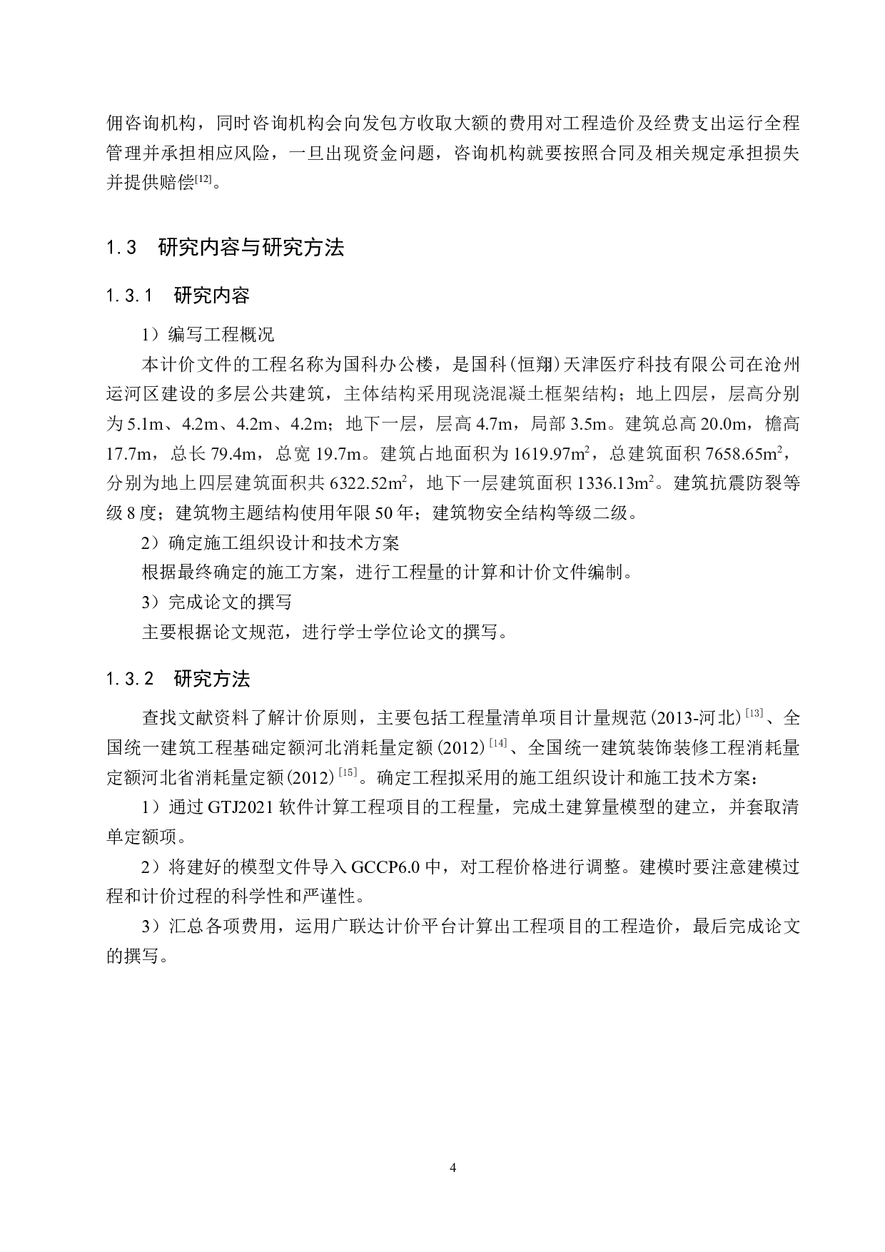 国科办公楼计价文件编制-15502字.docx 第9页