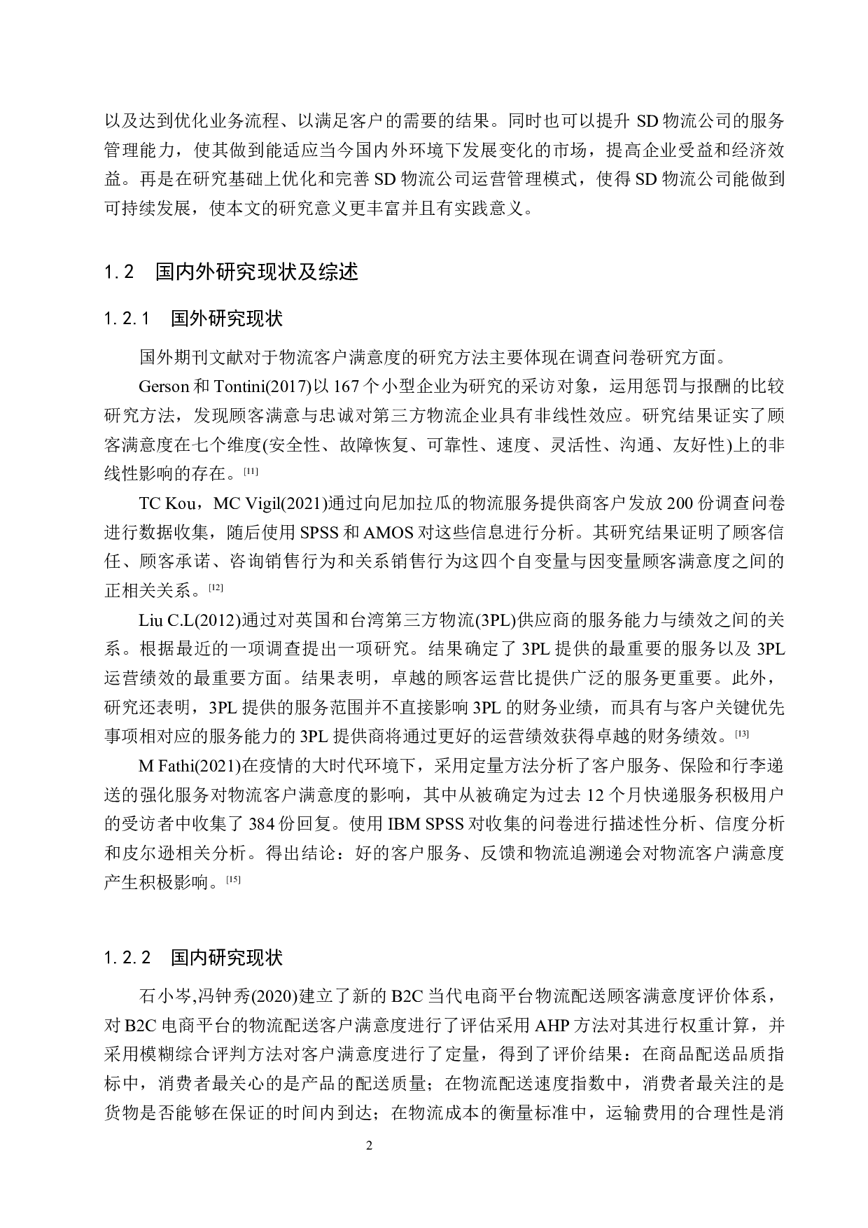 唐山市SD物流客户满意度评价研究-20391字.docx 第7页