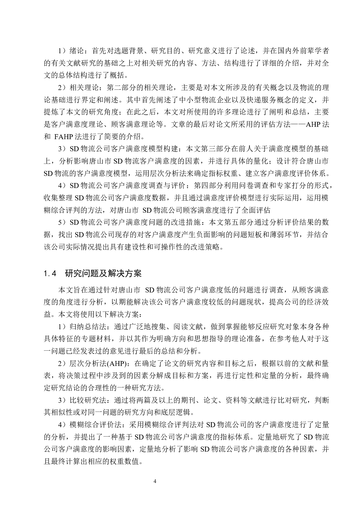 唐山市SD物流客户满意度评价研究-20391字.docx 第9页