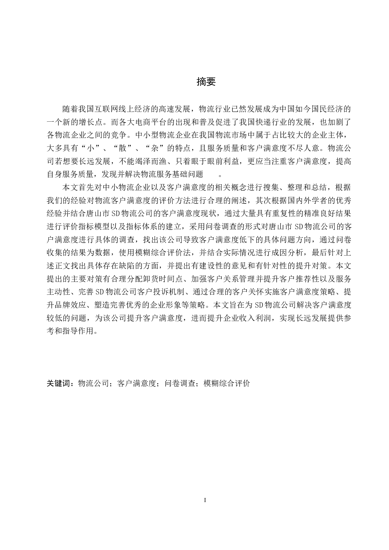 唐山市SD物流客户满意度评价研究-20391字.docx 第1页