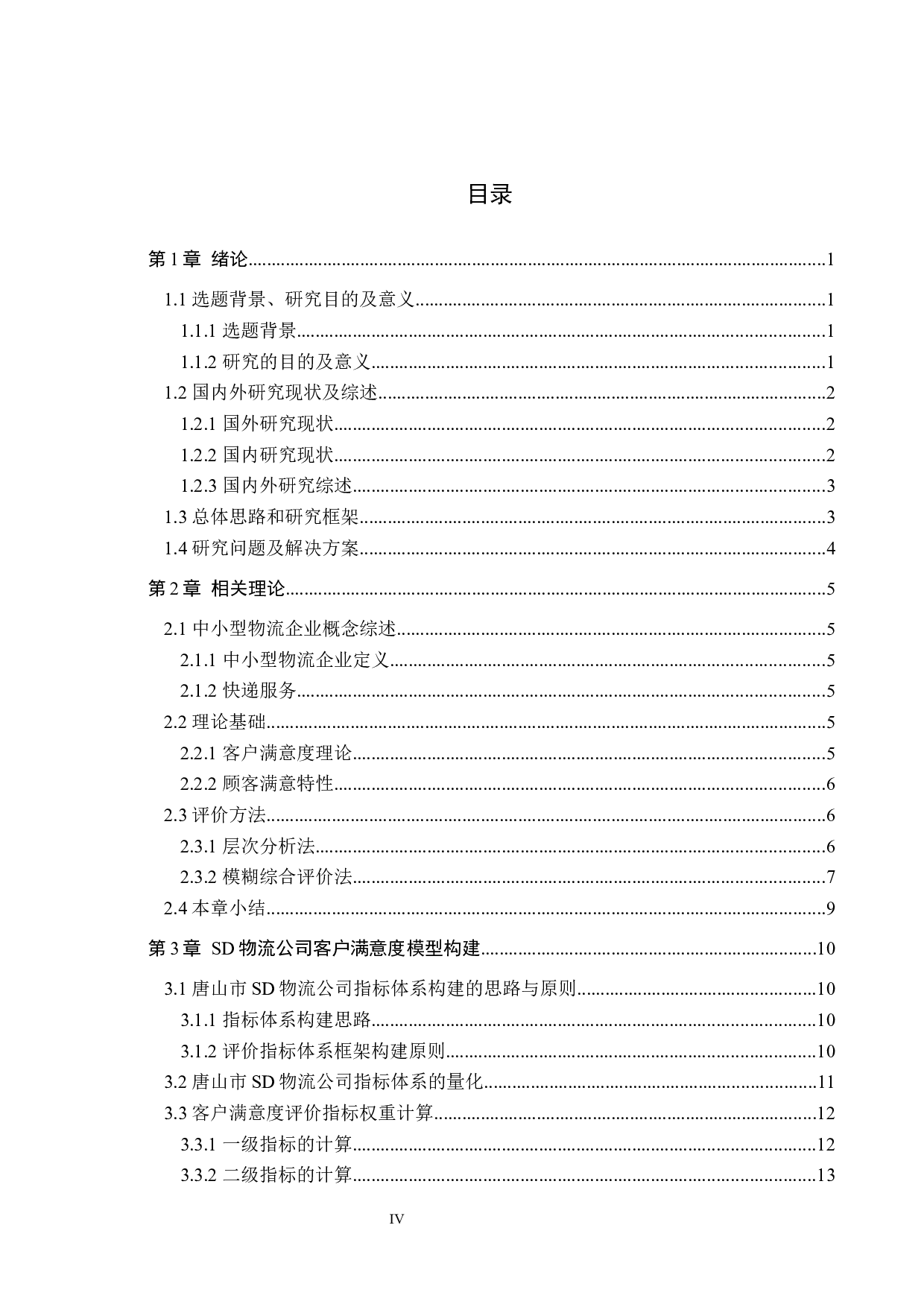 唐山市SD物流客户满意度评价研究-20391字.docx 第4页