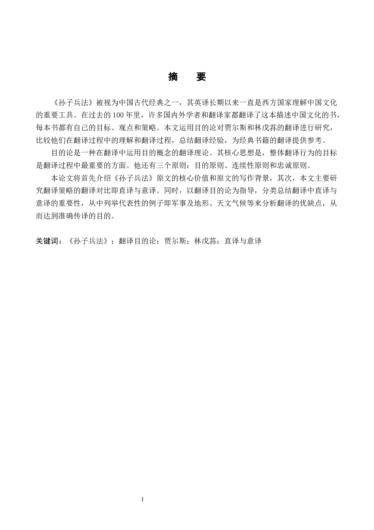 浅析目的论视角下英译《孙子兵法》中的直译与意译&mdash;&mdash;以贾尔斯和林戊荪的翻译为例-5861字.docx 第2页