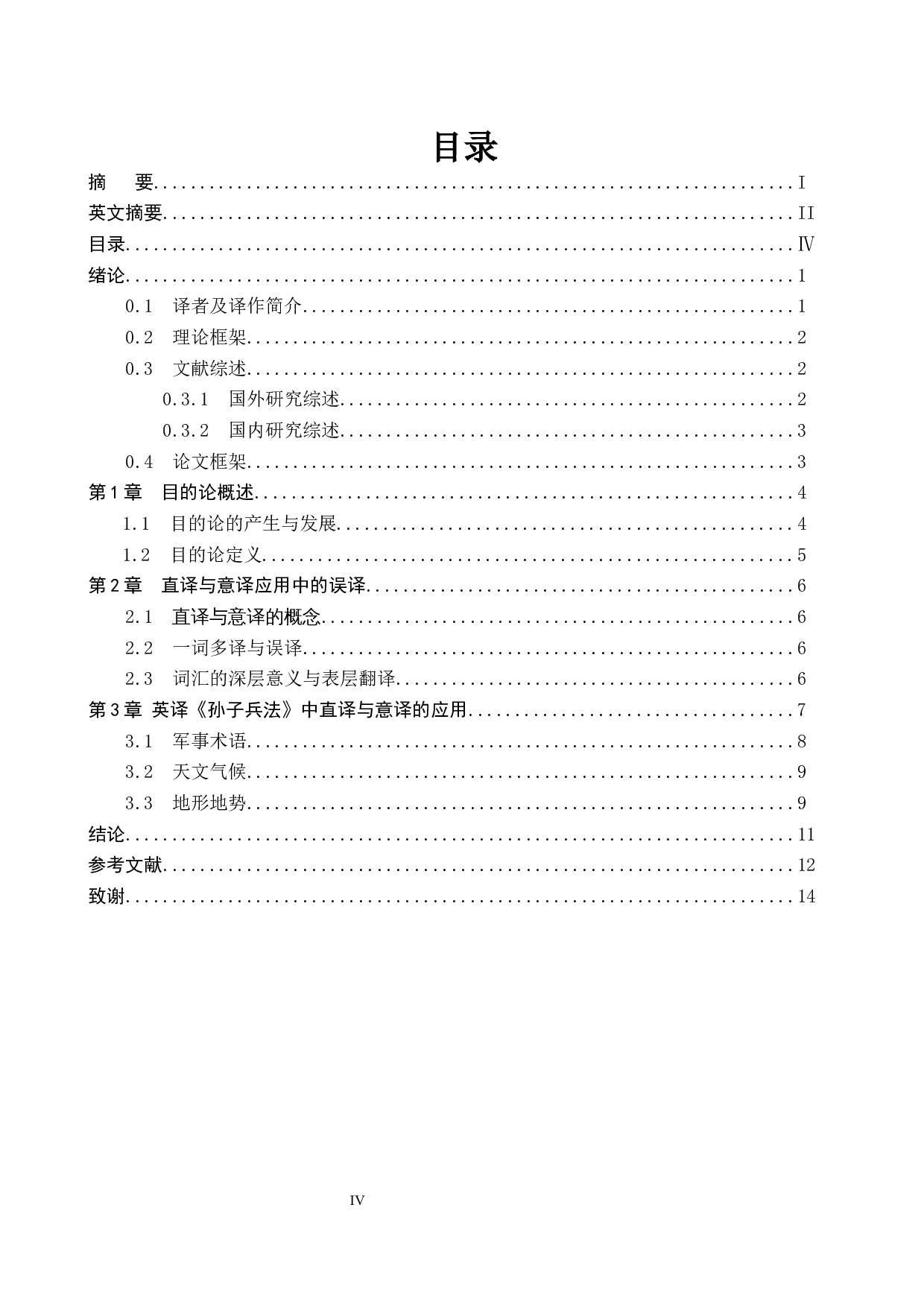 浅析目的论视角下英译《孙子兵法》中的直译与意译&mdash;&mdash;以贾尔斯和林戊荪的翻译为例-5861字.docx 第5页
