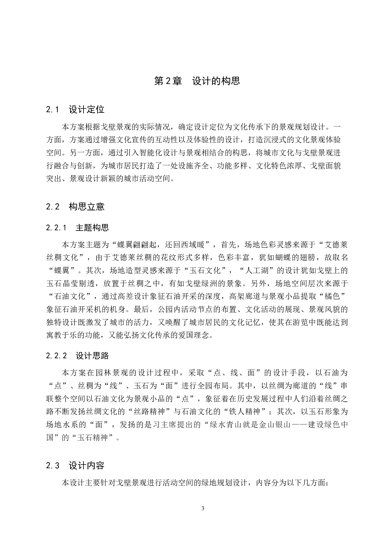 基于文化传承下的戈壁景观规划设计-5612字.doc 第6页
