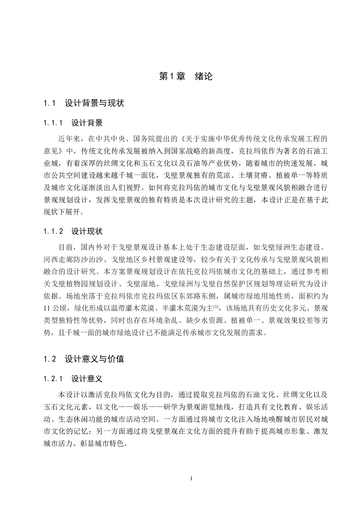 基于文化传承下的戈壁景观规划设计-5612字.doc 第4页
